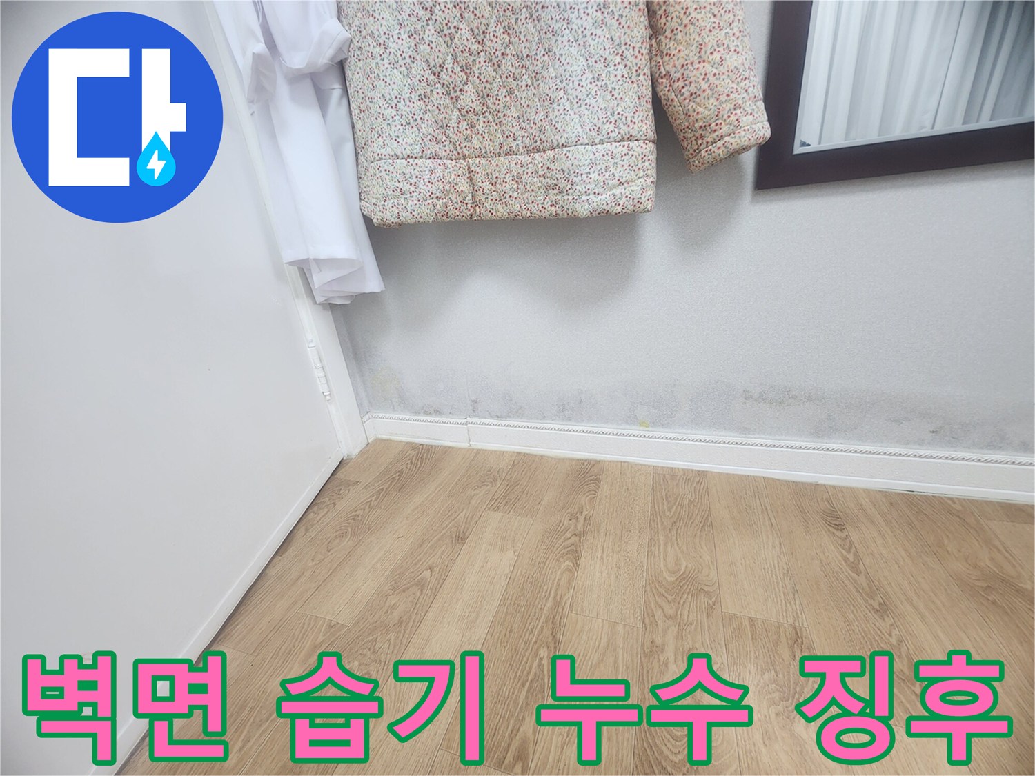 벽 하단에 나타난 습기와-곰팡이 자국은-내부 배관이나-외부 침투로 인한-누수 가능성을 시사합니다.