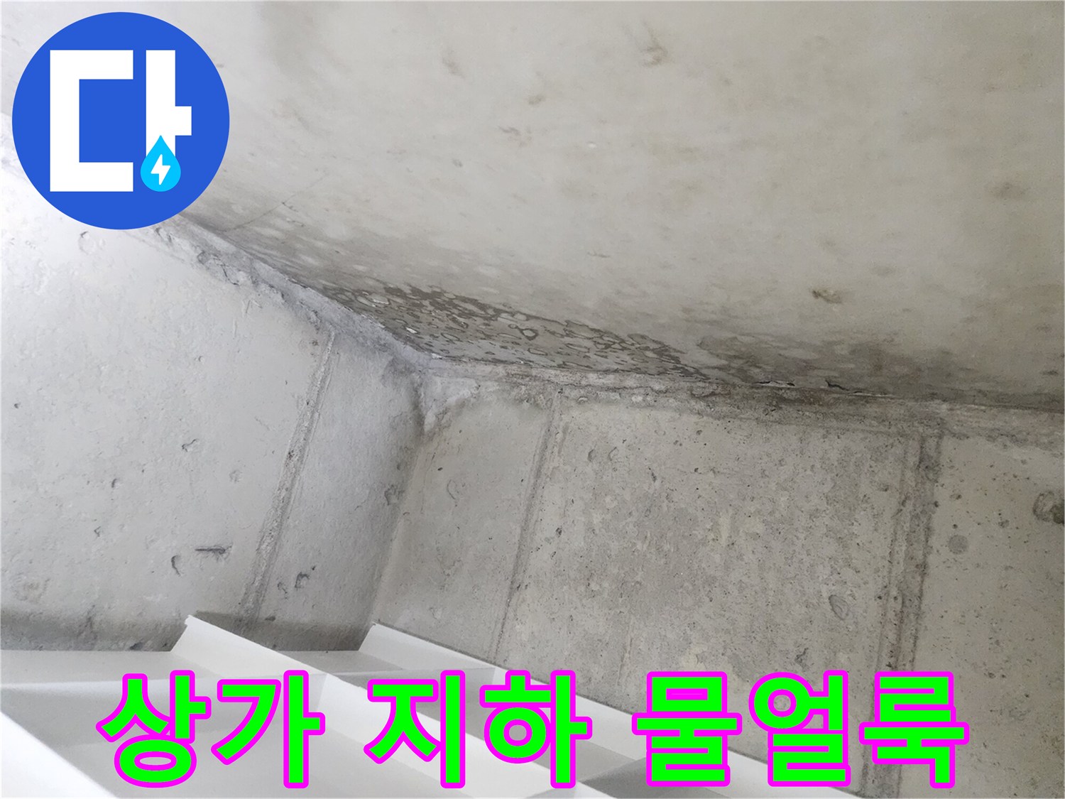 상가 지하의-콘크리트 벽면에-발생한-물얼룩과-누수 흔적을-보여줍니다.