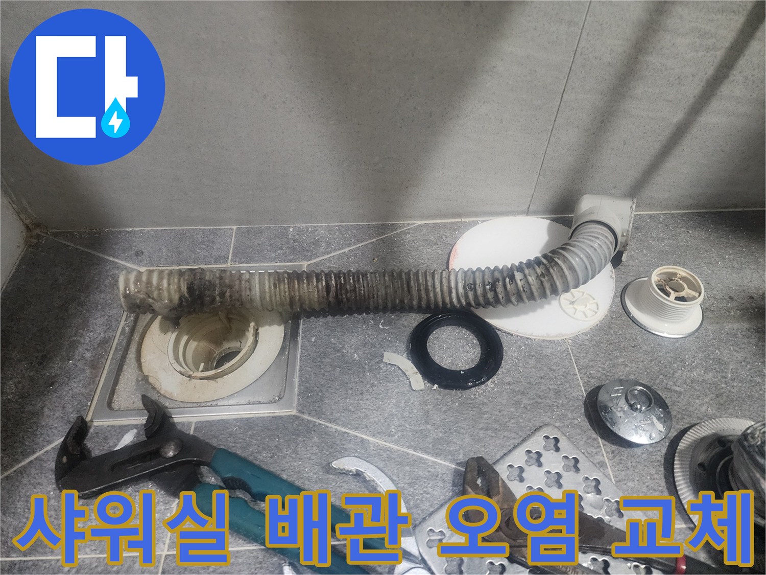 샤워실 배수 불량의 원인인-오염된 배관을-새것으로 교체하기 위해-분리된 현장입니다