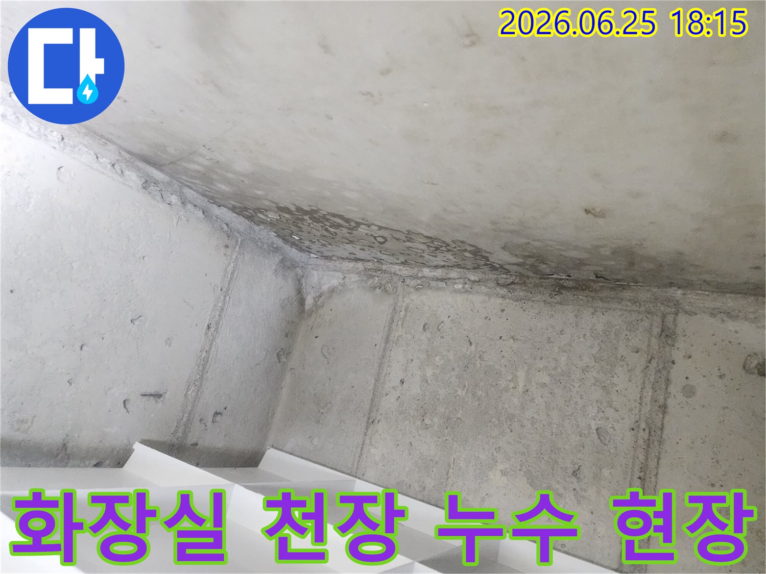 아파트 아래층-욕실 천장에-발생한 물샘 현상을-촬영한 사진입니다.