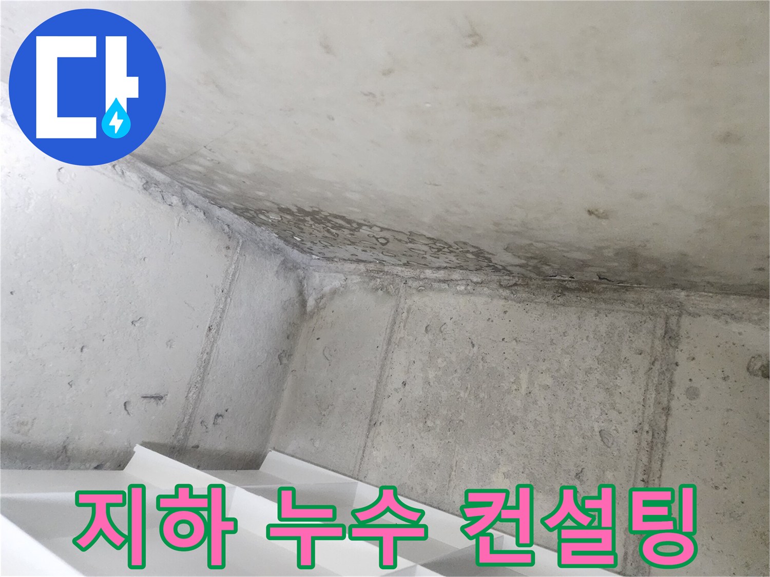 아파트 지하 벽면에-누수 흔적이-발견되어-전문적인 누수 컨설팅이-필요한-현장입니다.