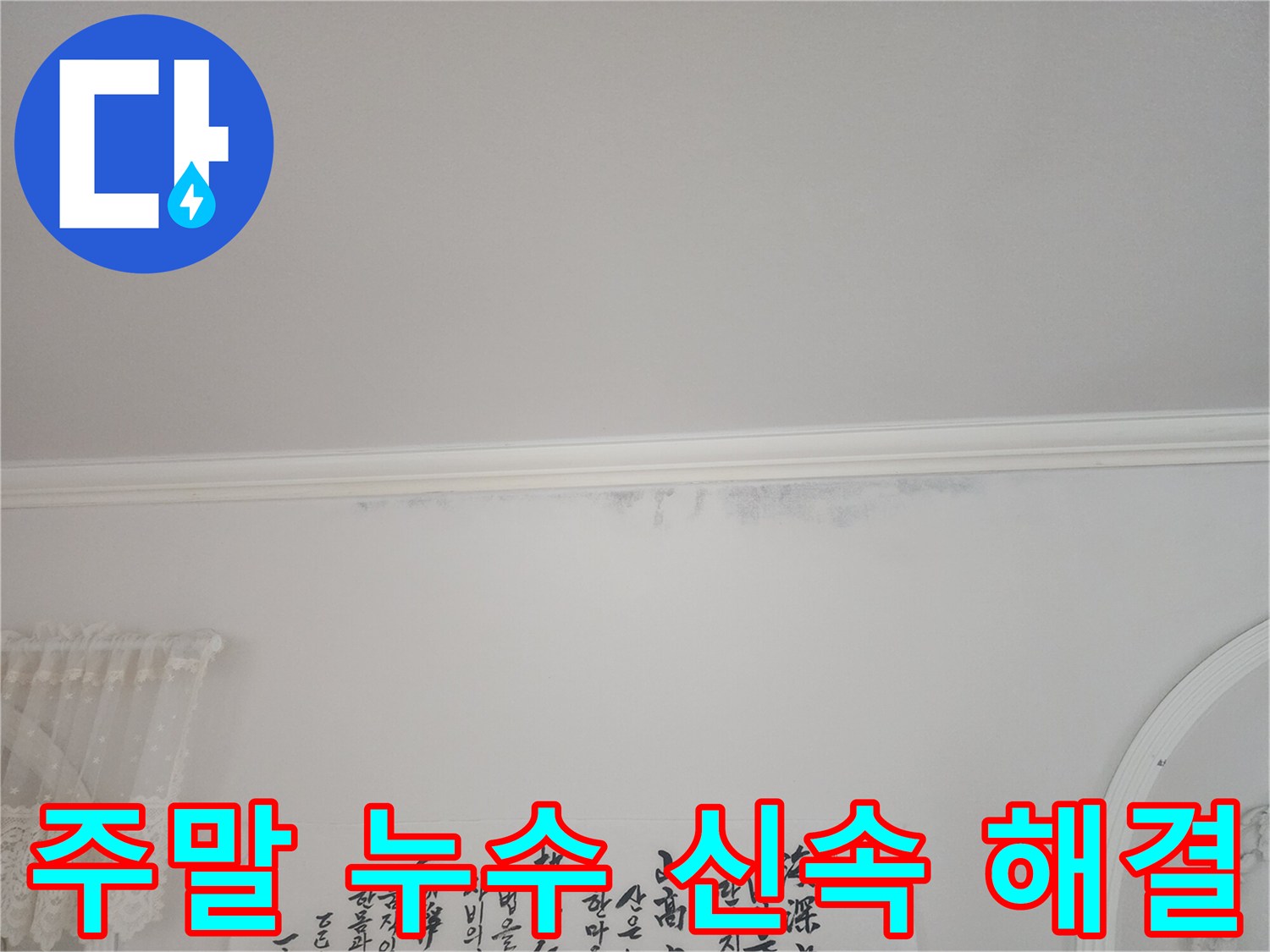 아파트-천장-모서리에-누수로-인한-얼룩이-보이는-상황에서-주말에도-신속하게-방문하여-해결한-사진입니다