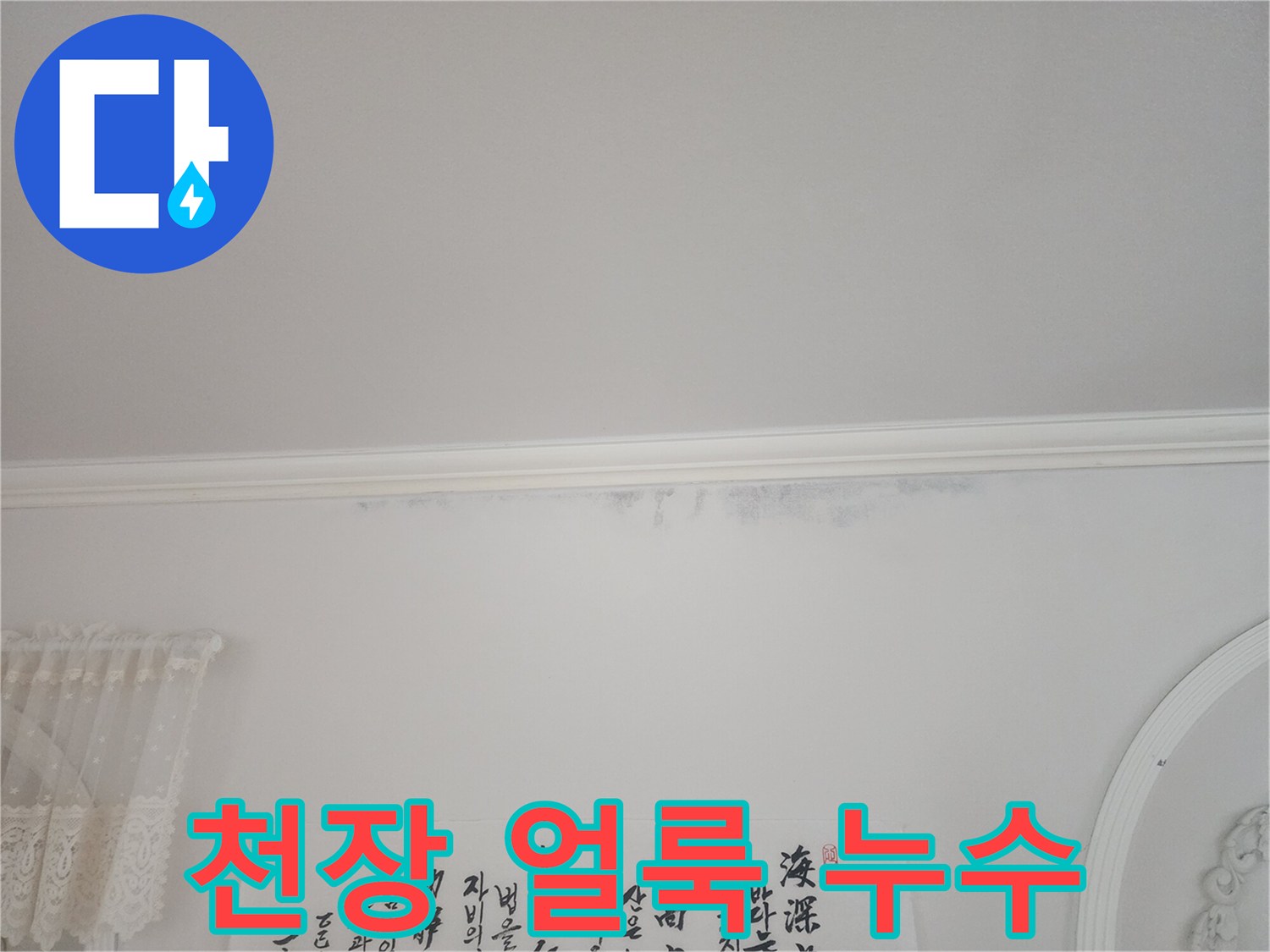 아파트-천장-모서리에-누수로-인한-크고-작은-얼룩들이-보이는-사진입니다