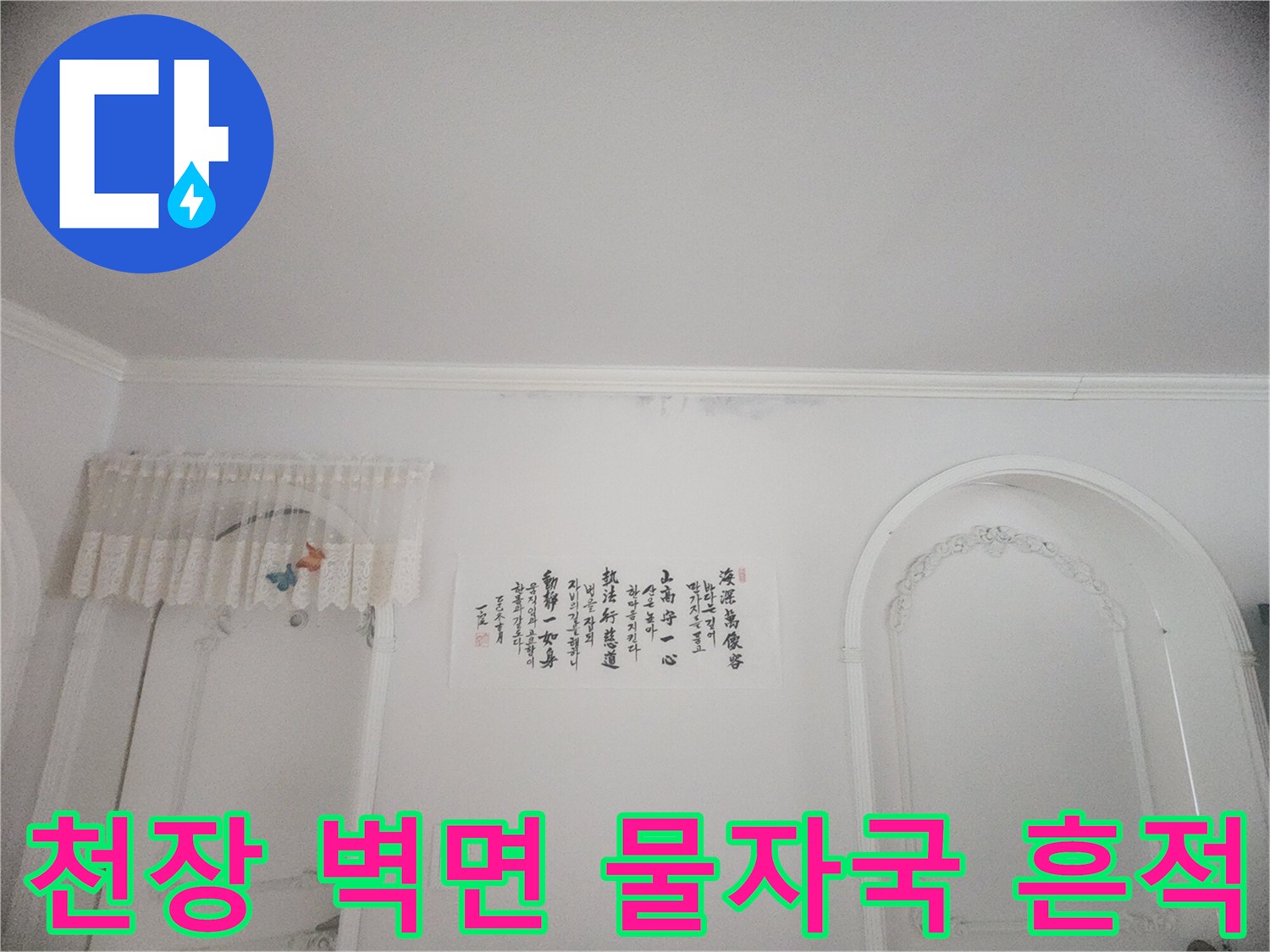 아파트 천장 몰딩과 벽지에 스며든 물기-오랜 기간 지속된 누수로 인한 변색과 손상