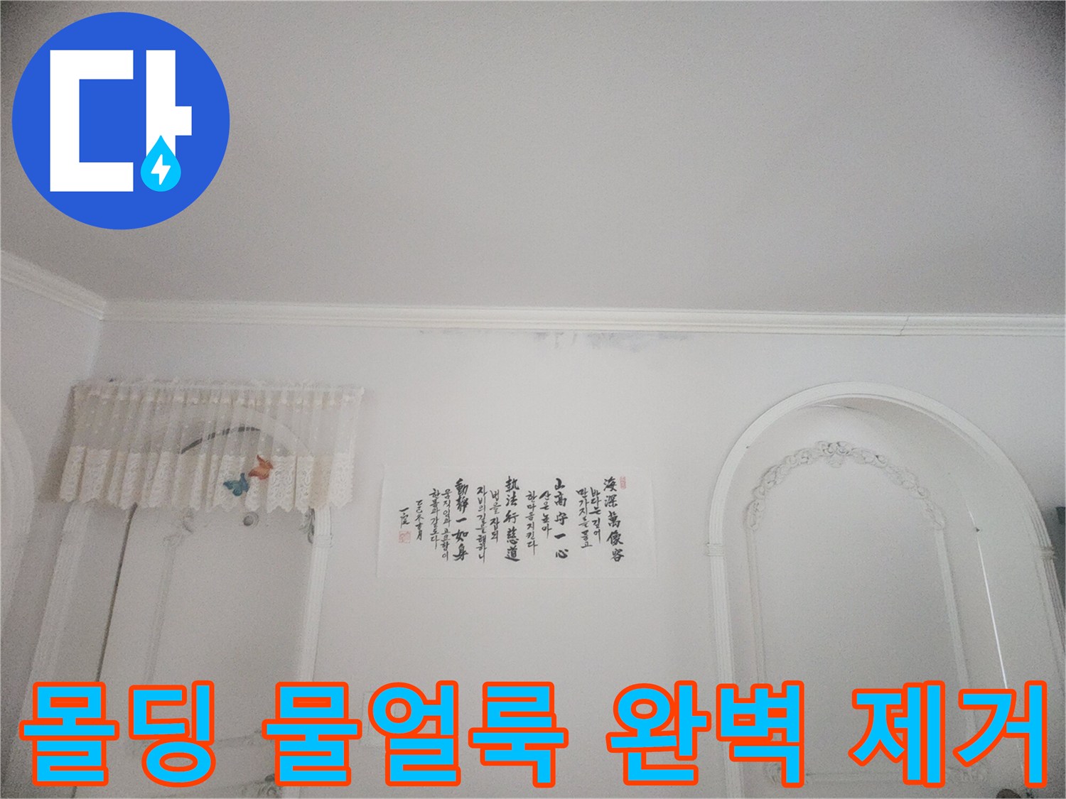 아파트 천장 몰딩과 벽지에 스며든 물기-오랜 기간 지속된 누수로 인한 변색과 손상