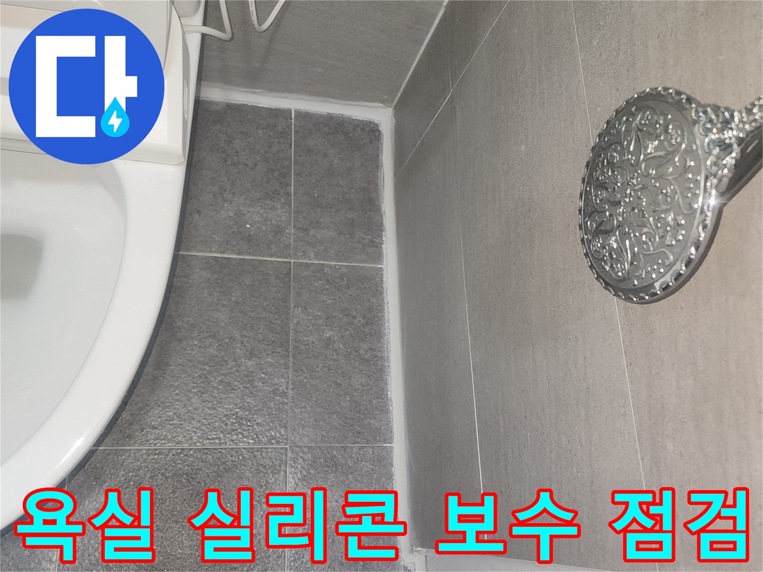욕실 타일과 욕조-벽면 사이의 실리콘 상태를 점검하고 보수하는 과정