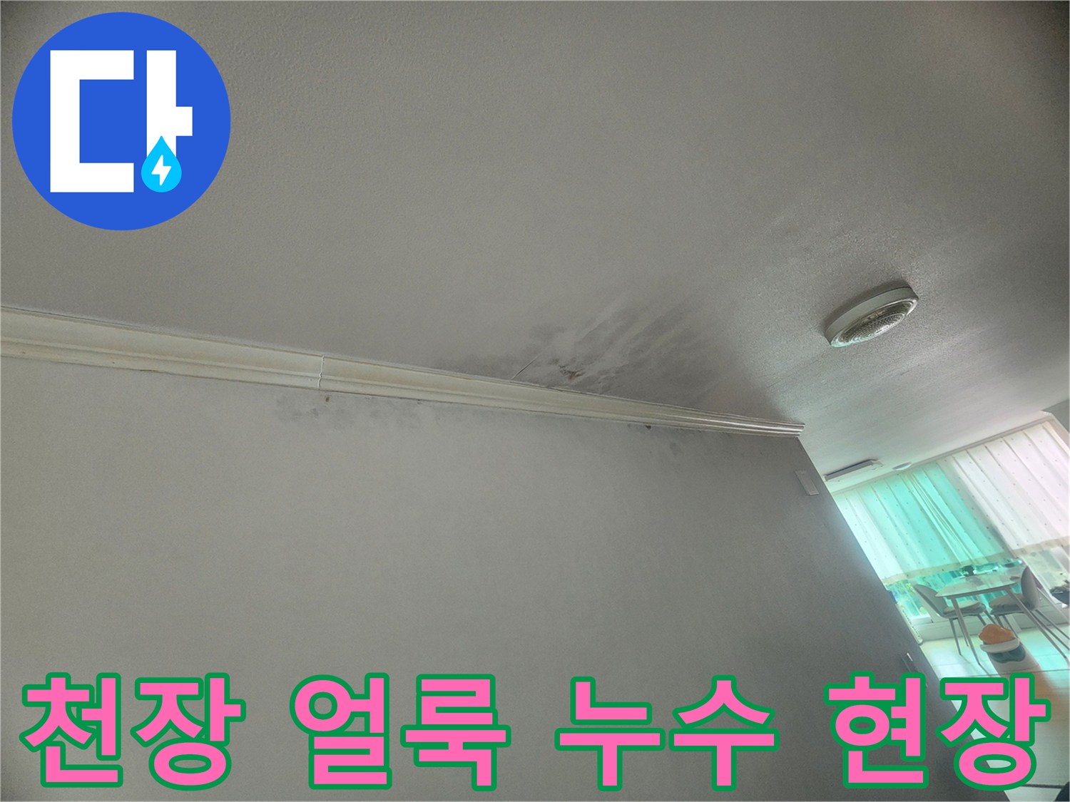 천장-모서리에-발생한-누수-얼룩은-물이-새고-있음을-명확히-보여줍니다