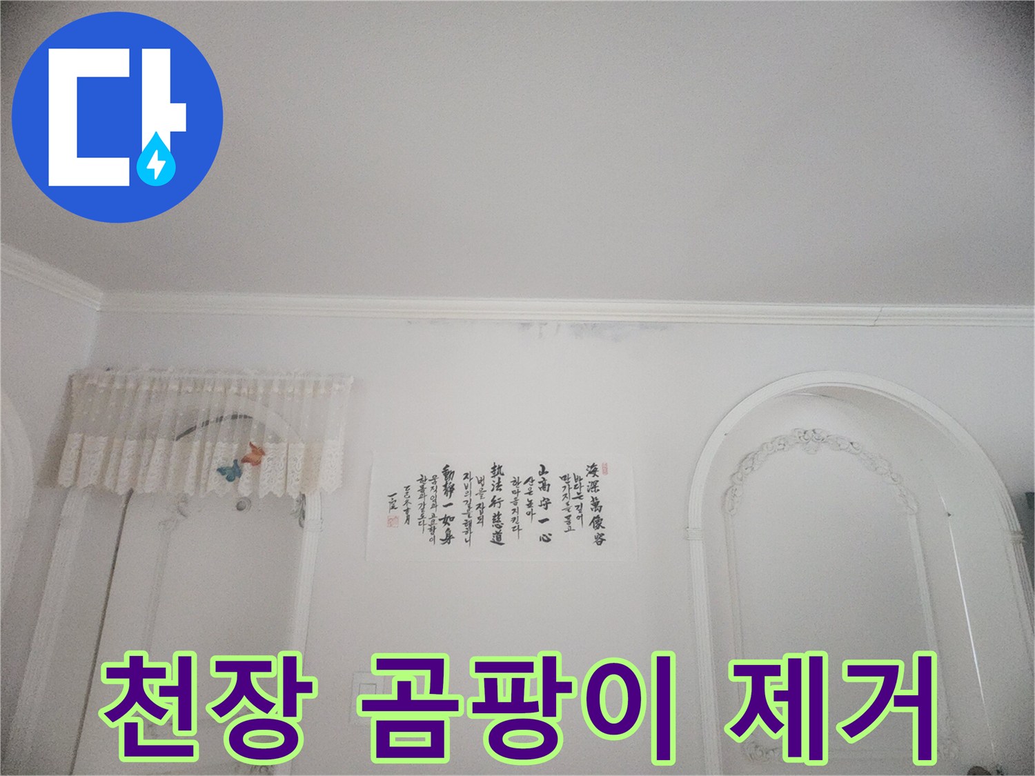 천장 벽면에 생긴 물얼룩과 곰팡이-정확한 누수 원인 파악이 시급한 현장