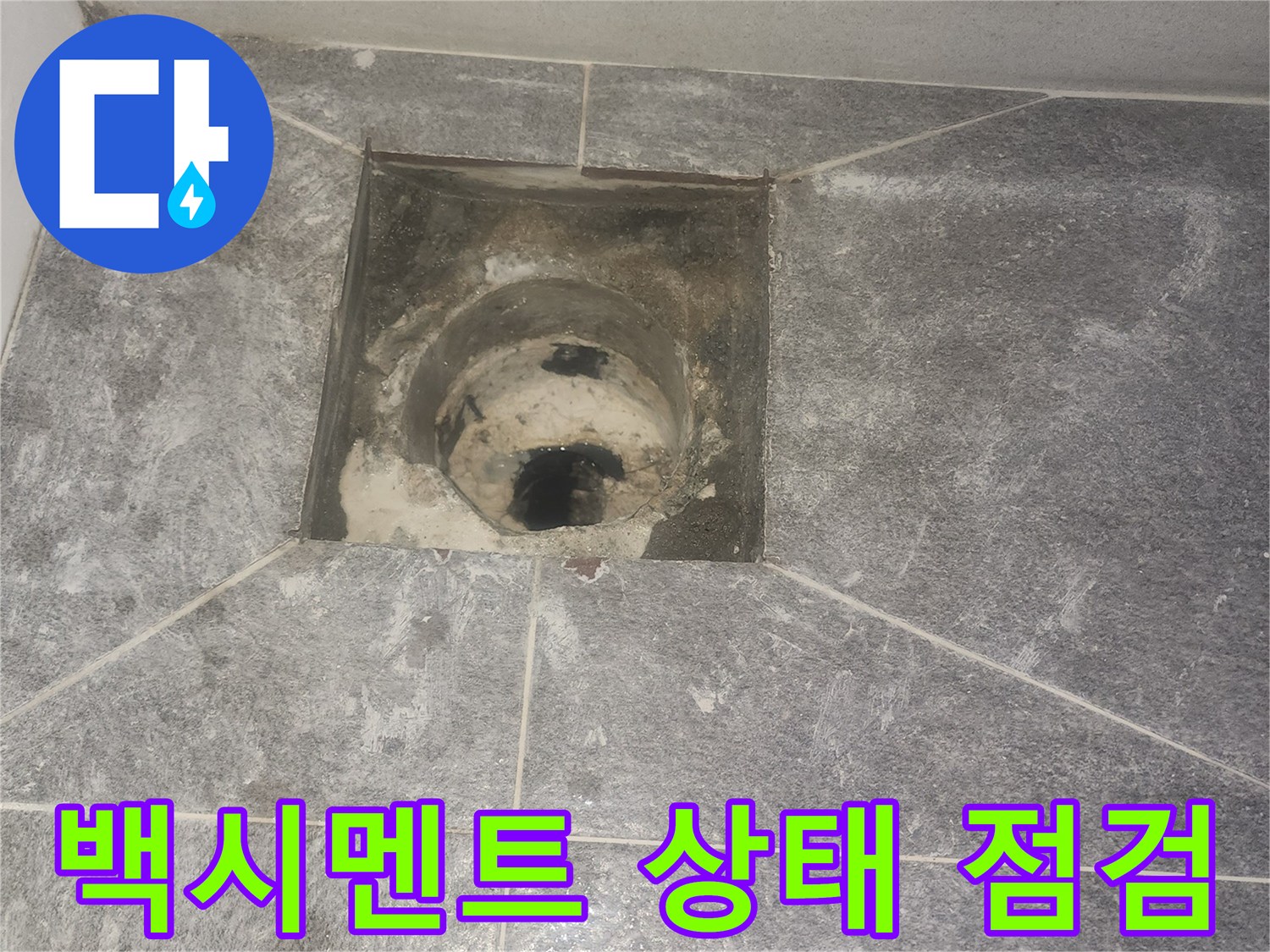 화장실 배수구-유가 제거 후-배수관 주변의 백시멘트-상태를 면밀히 점검