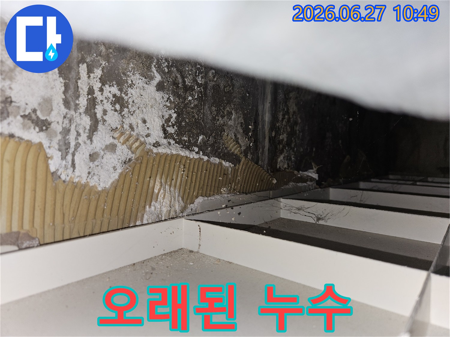 오래된-아파트-벽면-내부에서-발견된-장기간-누수로-인한-심각한-오염과-손상-상태를-보여주는-사진입니다