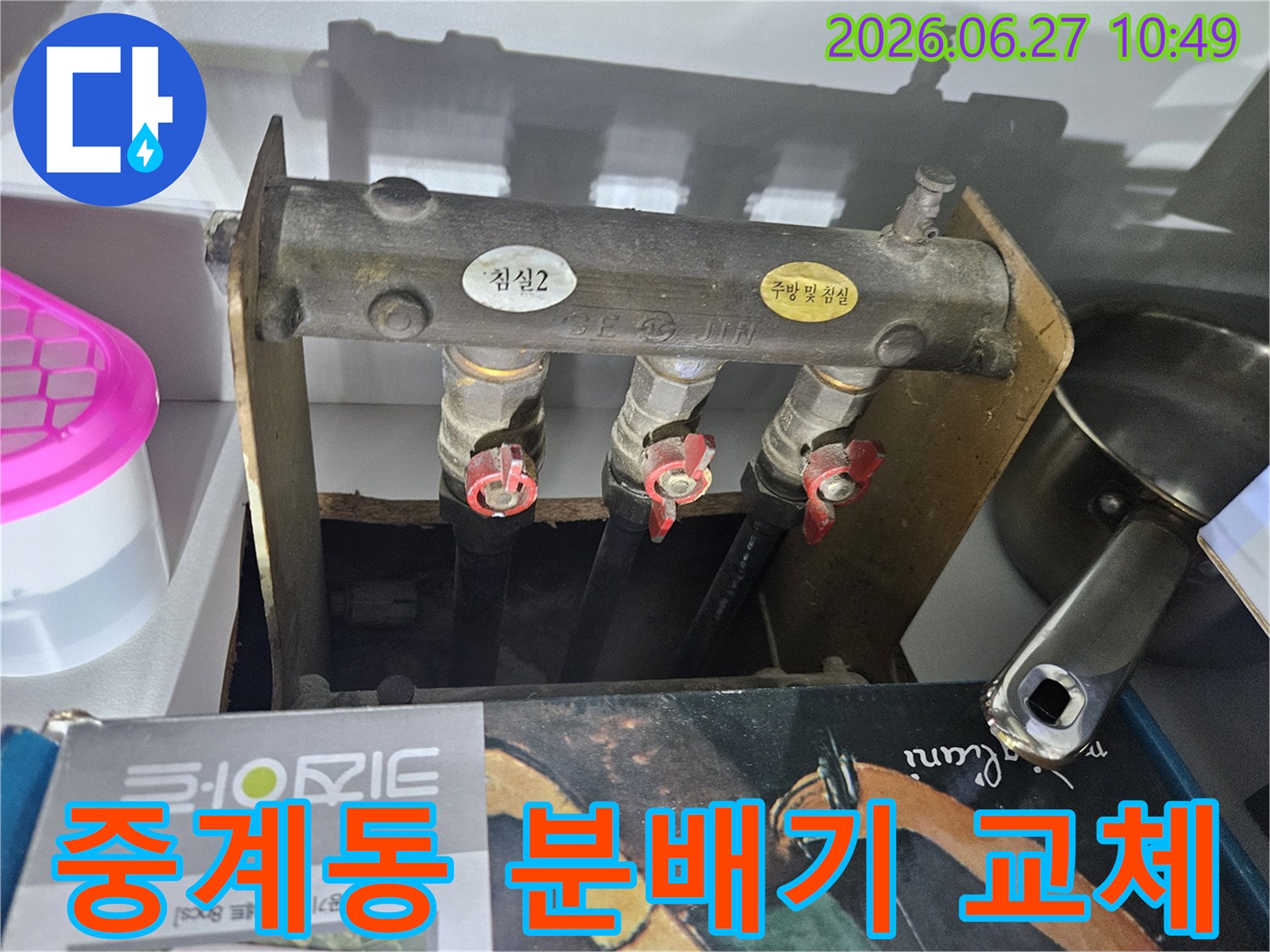 중계6단지주공아파트의- 난방 배관 누수 문제로- 엔지니어가 노후된 분배기를- 교체하기 위해- 현장을 점검하는 사진입니다