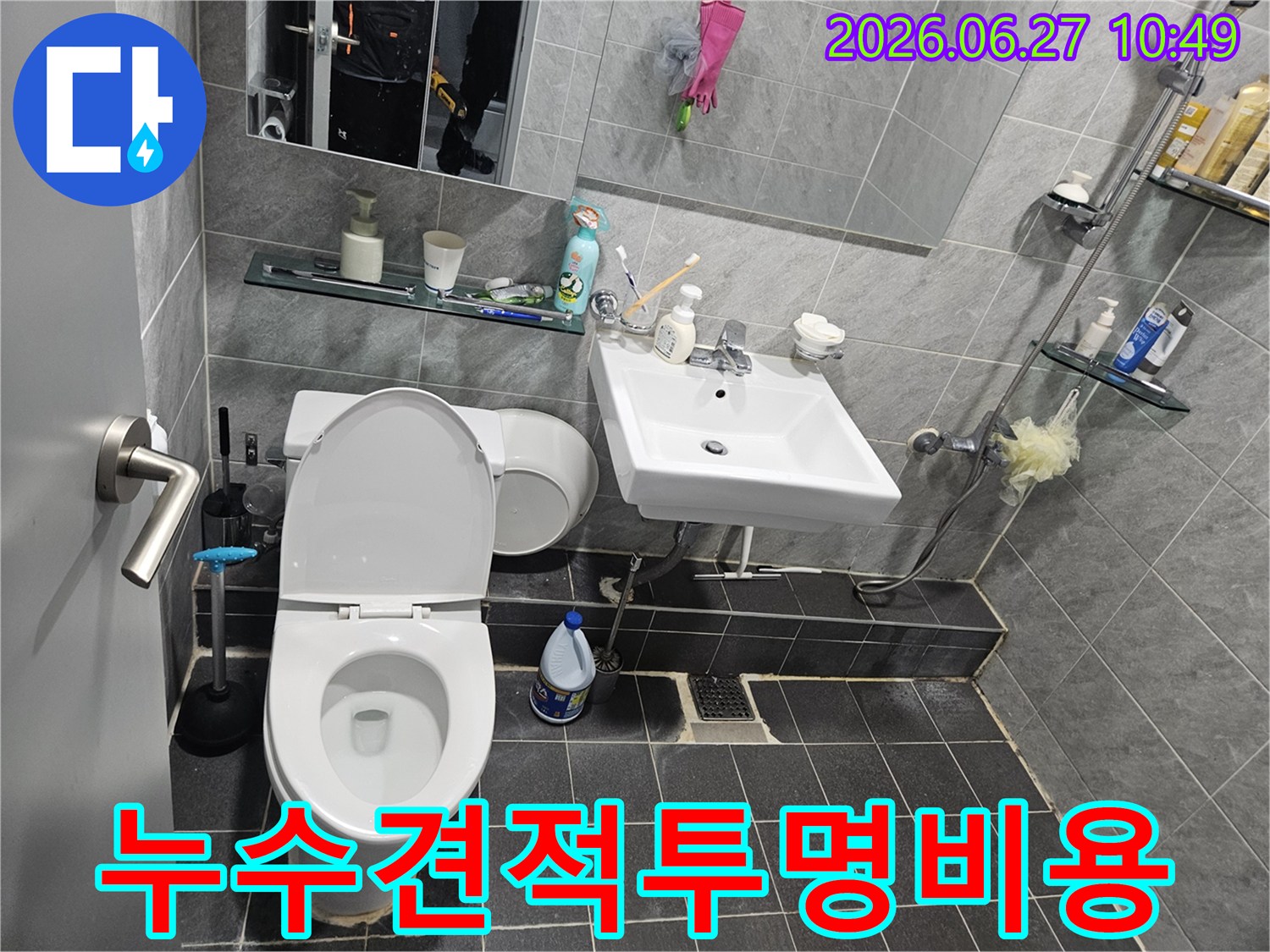 중계동-아파트-욕실-누수-정확한-견적-투명한-비용-제시-현장-사진