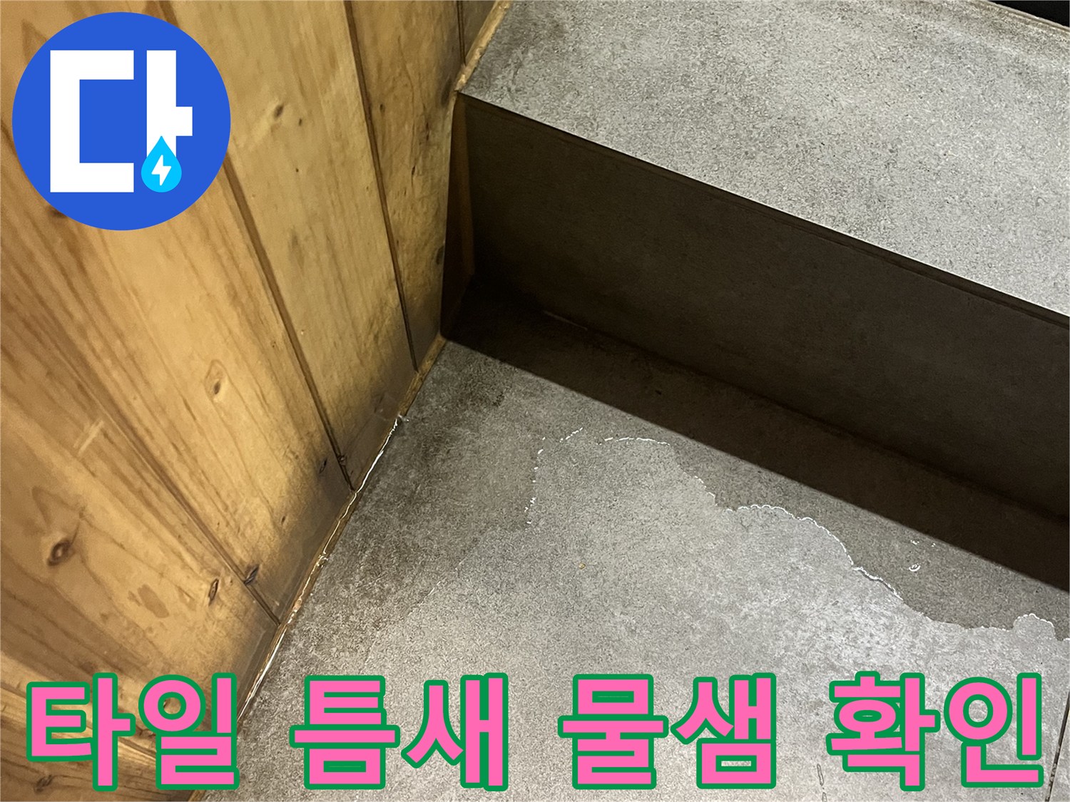 나무 데크와 타일 접합부-바닥면의 습기 분포 현황