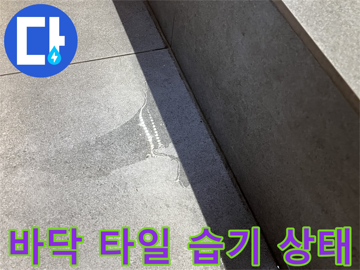 식당-바닥-타일-표면의-축축한-습기-상태
