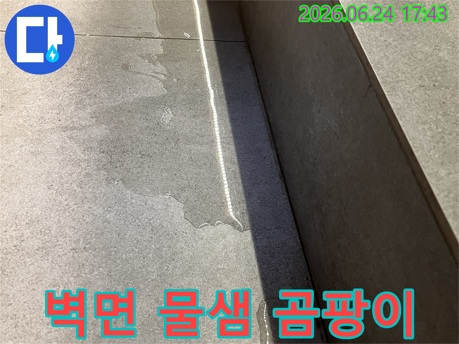 이 이미지는 성남 위례 아파트의-벽면에서 발견된-물샘 현상을 보여줍니다-선반 아래-타일 벽을 따라-물이 흐르고 있으며-곰팡이 발생 우려가 있습니다