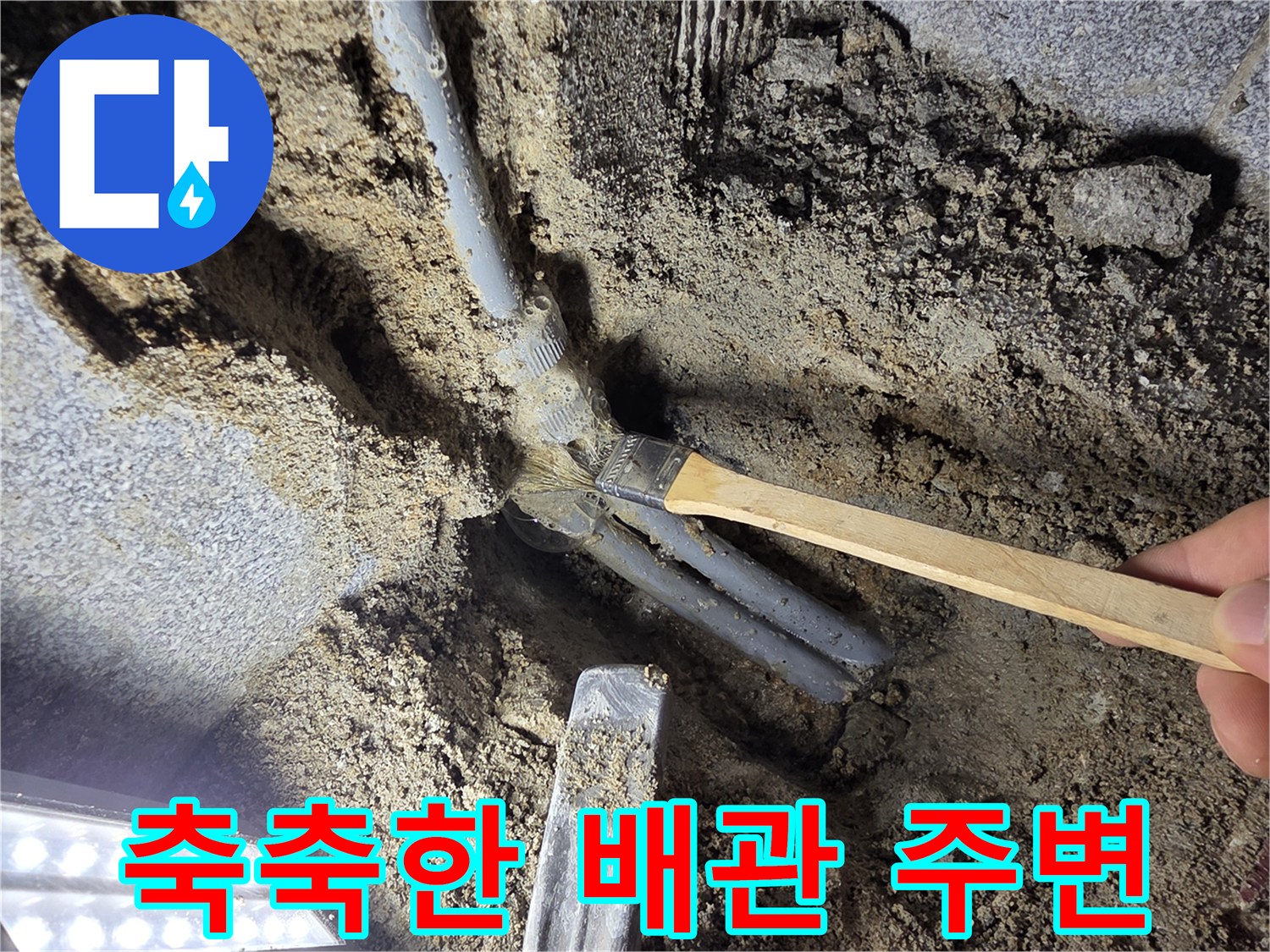 누수-발생-지점의-젖은-흙과-배관