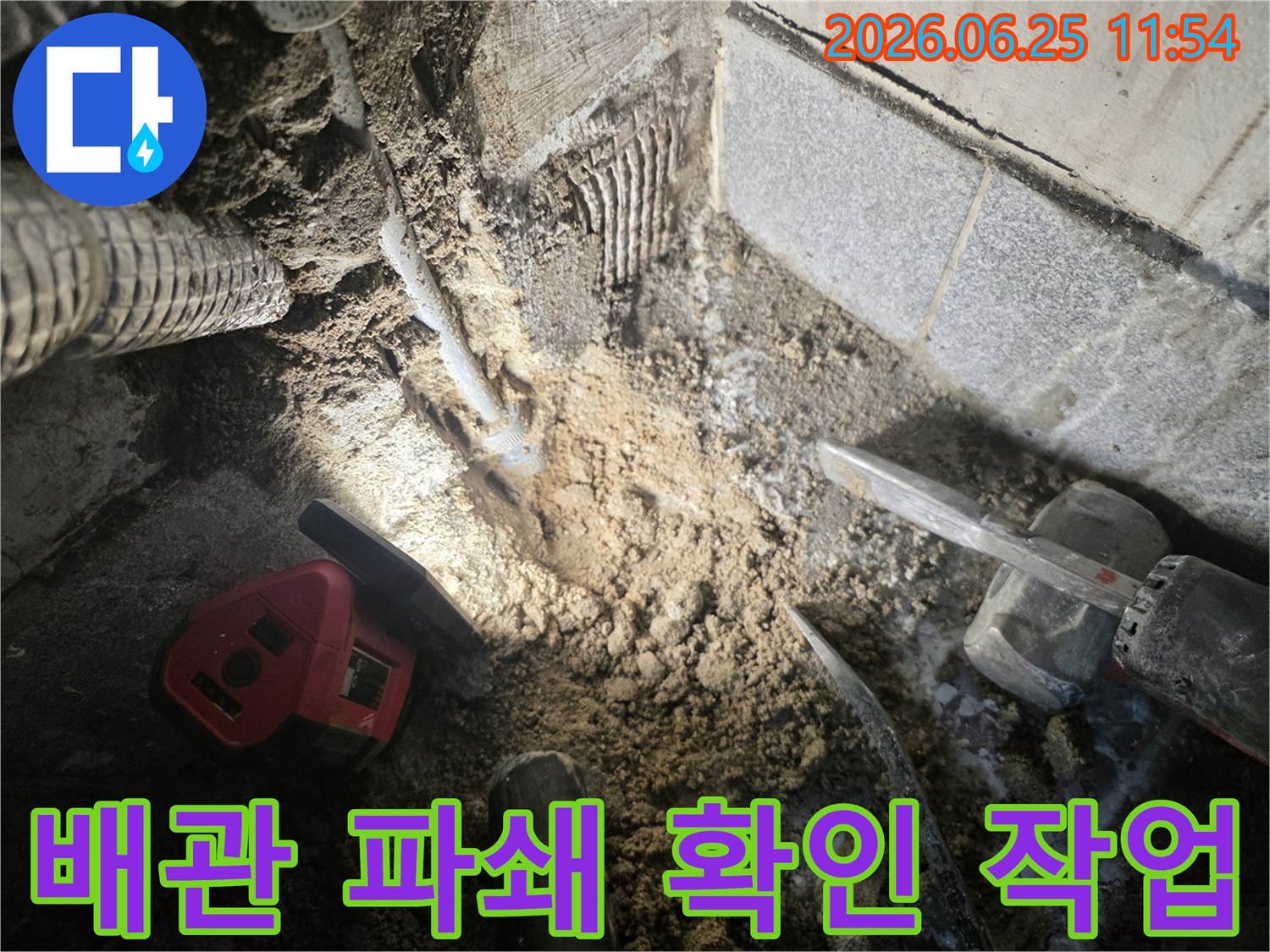 누수-전문가가-누수탐지-후-배관을-파쇄하고-누수-지점을-정밀하게-확인하는-현장