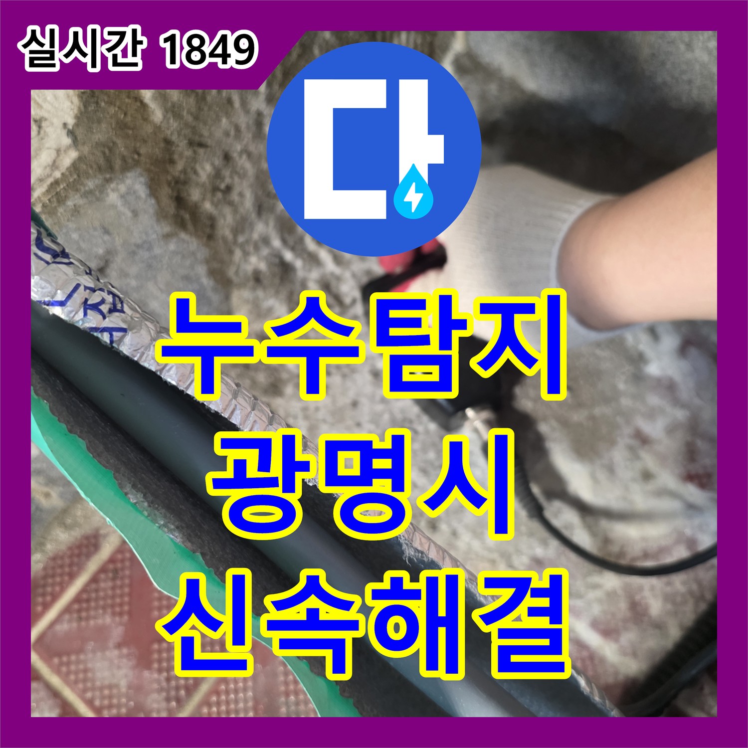 누수탐지전문가가 손상된 배관 교체 및 흙 젖음 누수 문제를 해결하는 과정, 경기 광명시