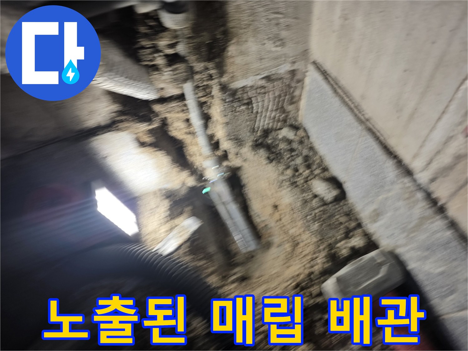 매립되어-있던-온수-배관의-누수-지점-노출