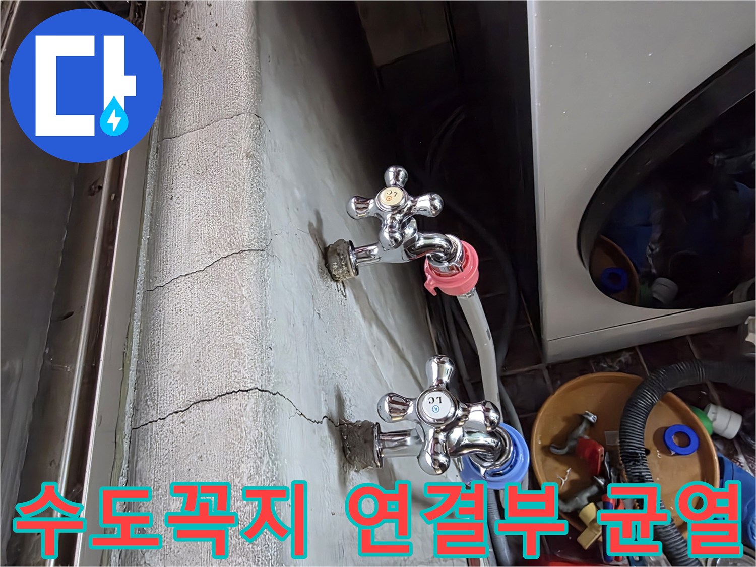세탁기-설치-부위-수도꼭지-연결부-균열-현황