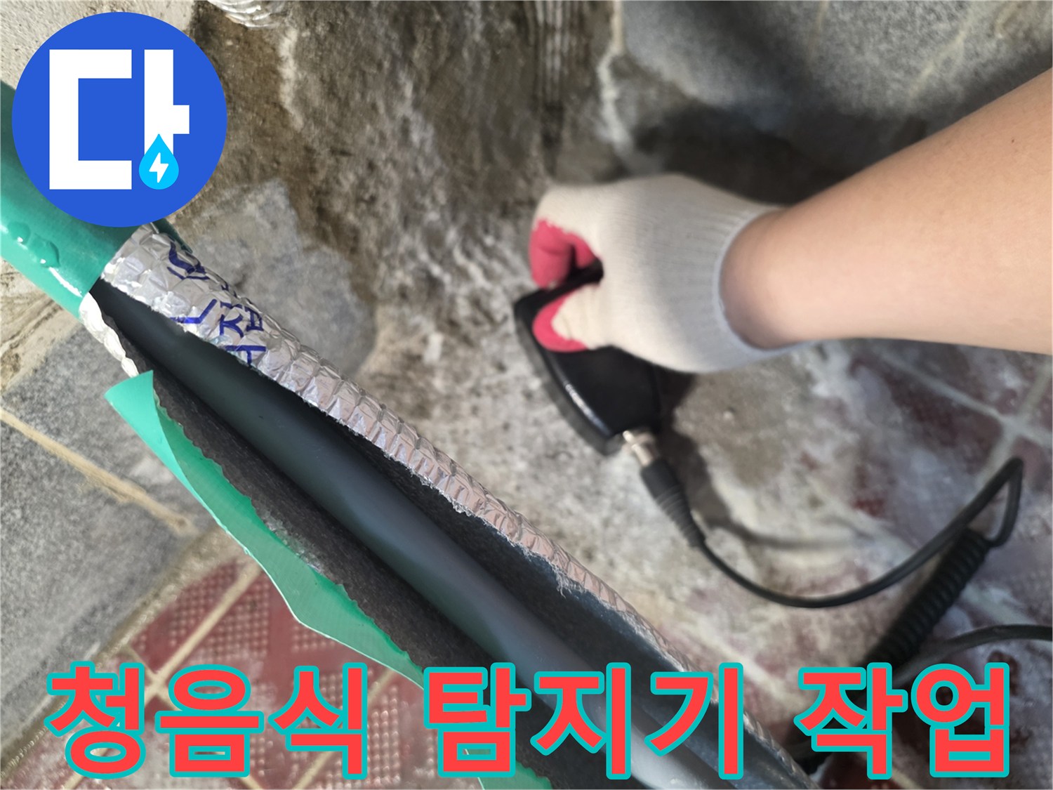 청음식-탐지기를-이용한-온수-배동-누수-지점-추적