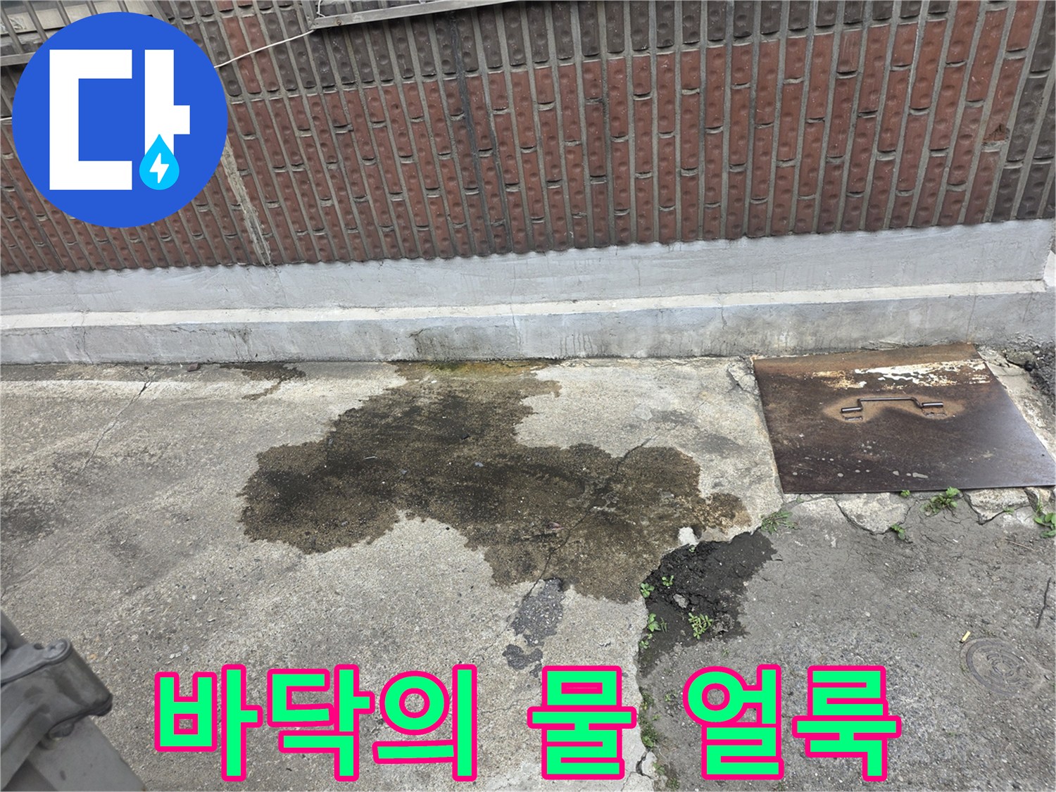 콘크리트-지면-위에-발생한-어두운-물기-흔적