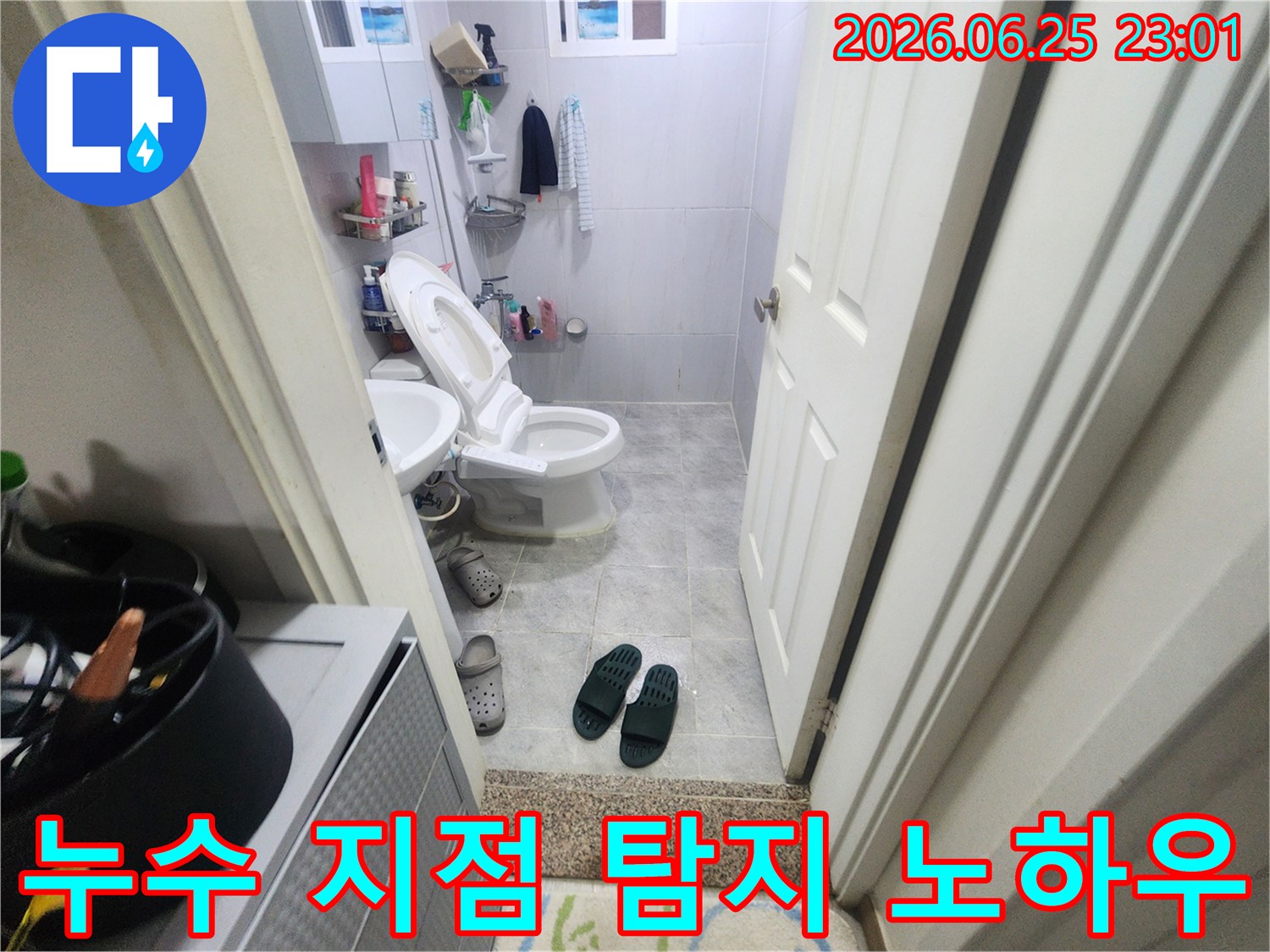 주거 공간 욕실의 변기와 세면대가 보이는 사진으로-정확한 누수 지점을 찾기 위한 전문가의 노하우 적용 현장