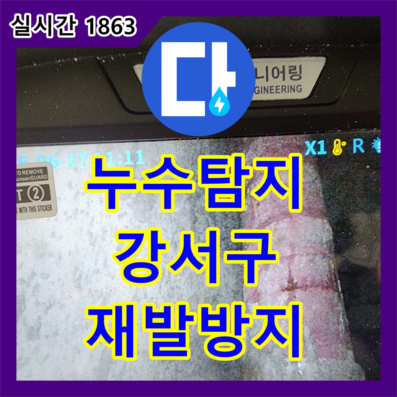 누수탐지전문업체, 천장 곳곳 누수 및 배관 이음새 문제 꼼꼼한 진단 후 재발 없이 처리하는 노하우, 서울 강서구