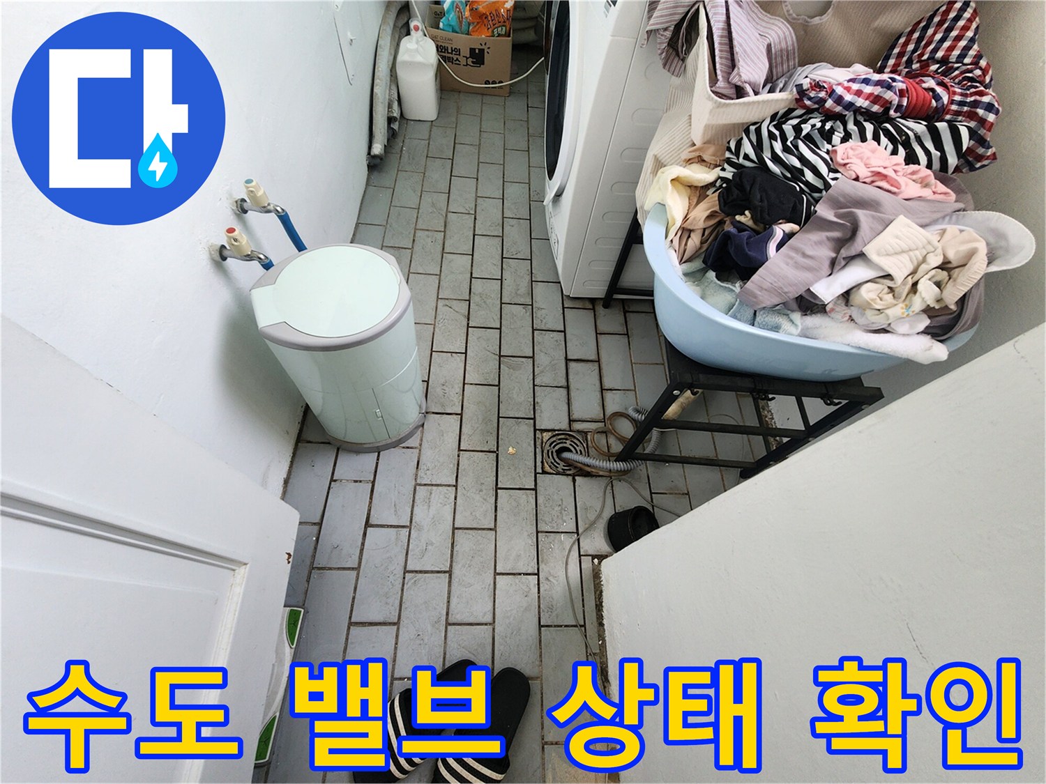 세탁실 벽면에 설치된 수도 밸브와 연결 호스 점검 중