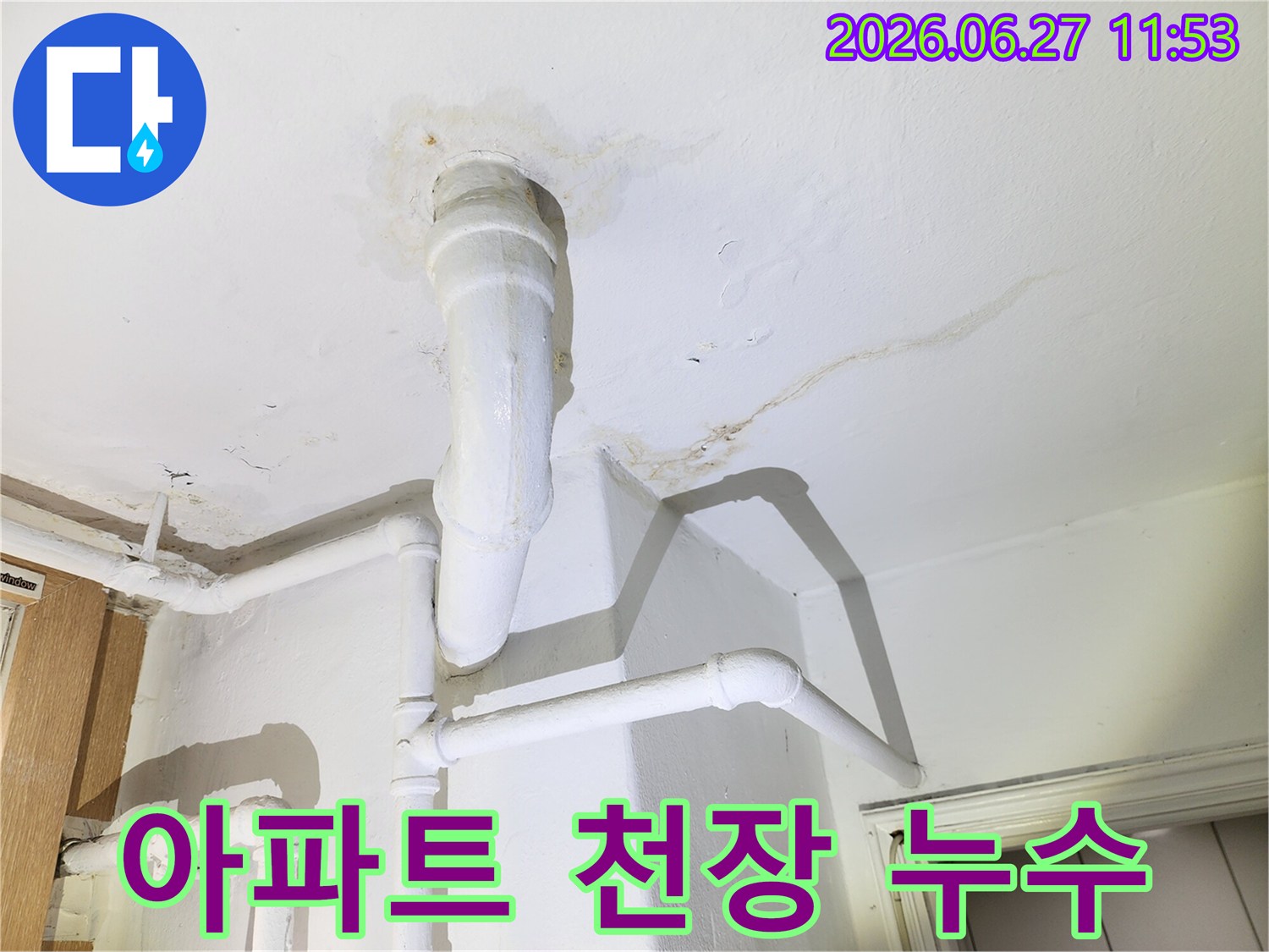 아파트 천장에서 물이 새어-얼룩이 생긴-누수 현장 사진입니다