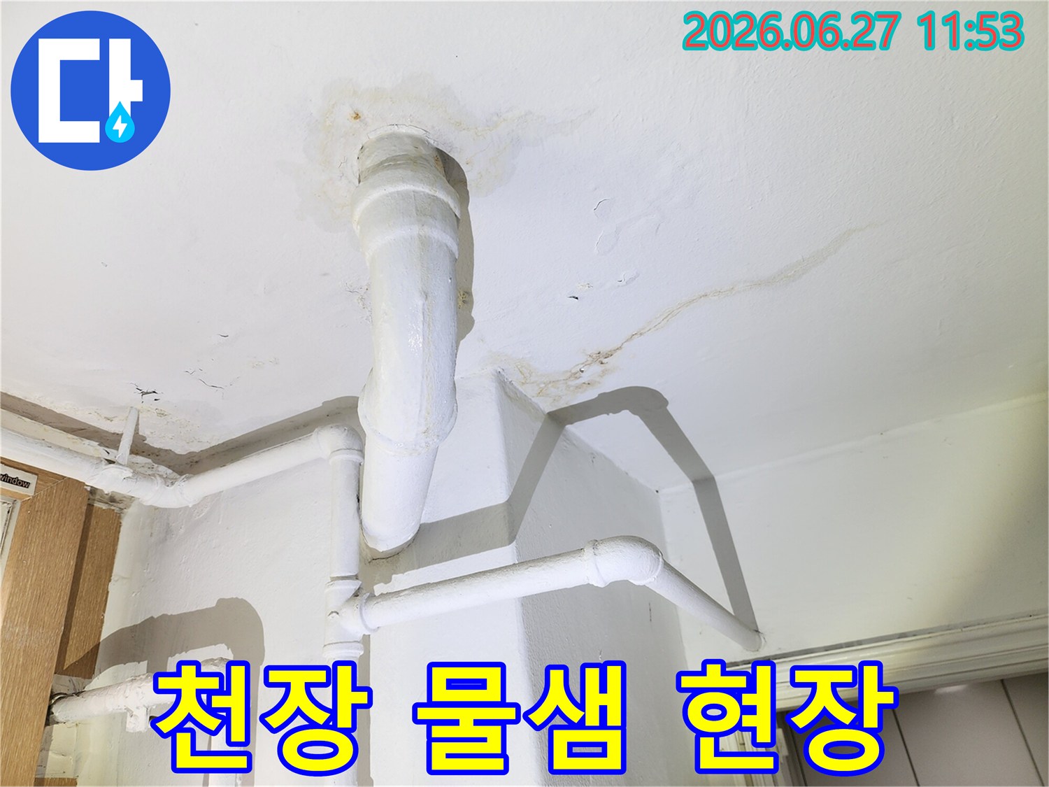 천장에서 물이 새어-얼룩이 생긴-누수 현장 사진입니다