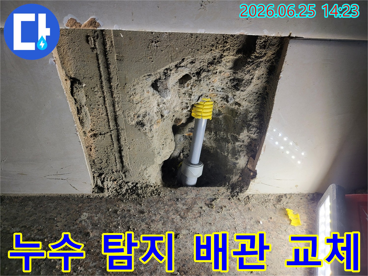 누수 탐지부터 시작하여-손상된 배관을 찾아내고-새로운 배관으로 교체하는-누수 공사의 전 과정 현장