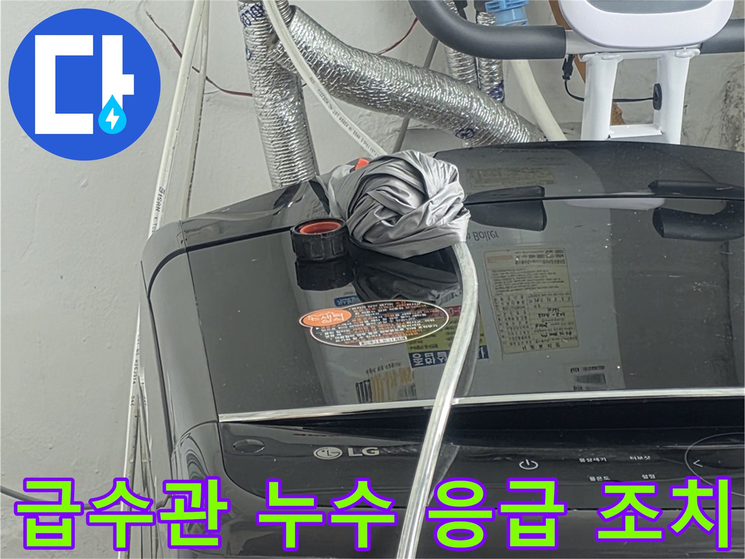 급수관에서-발생한 누수에-대해-임시로-응급 조치를-취하고-정밀 탐지를-준비하는-모습입니다