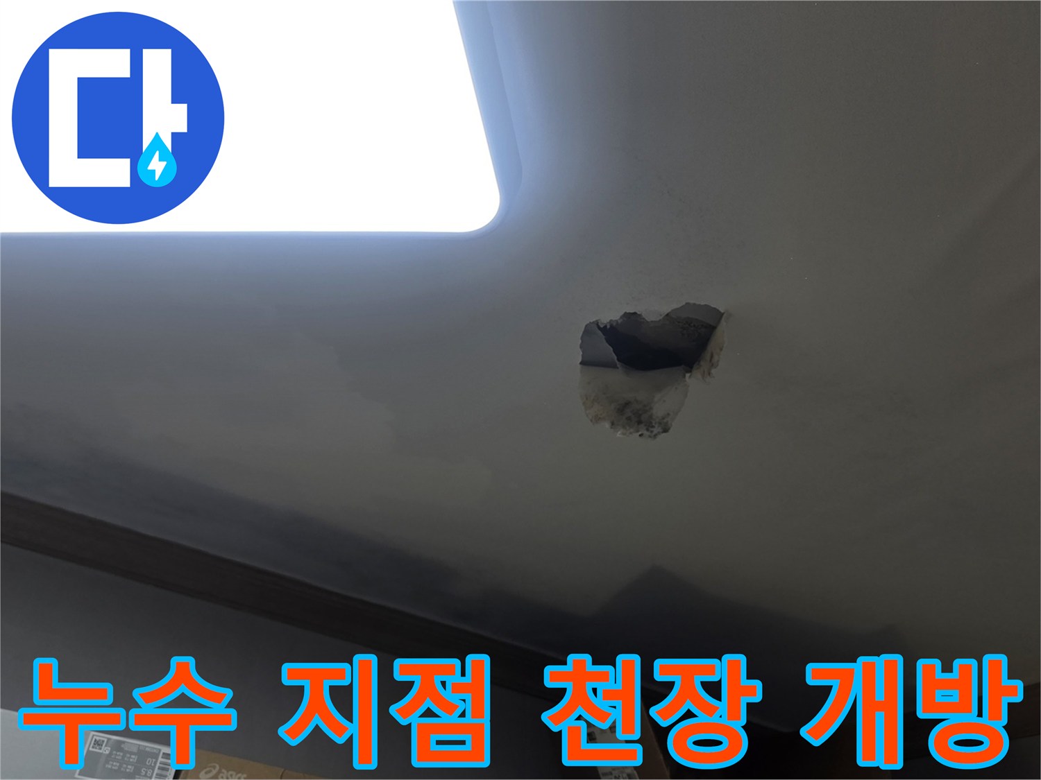 누수 발생으로 인해-천장을 개방하여-내부 배관 상태를 확인하는-공사 현장 사진입니다.