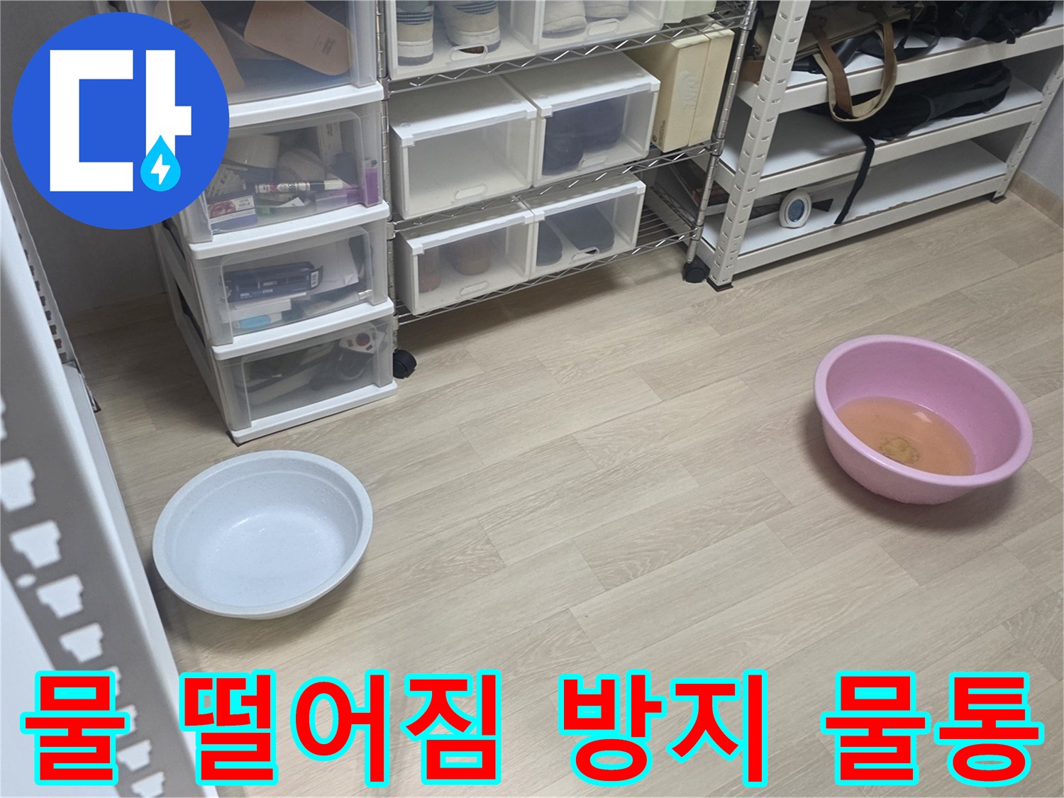 누수 지점에서-물이 떨어지는 것을-안전하게 모으기 위한-물통 설치 모습입니다.