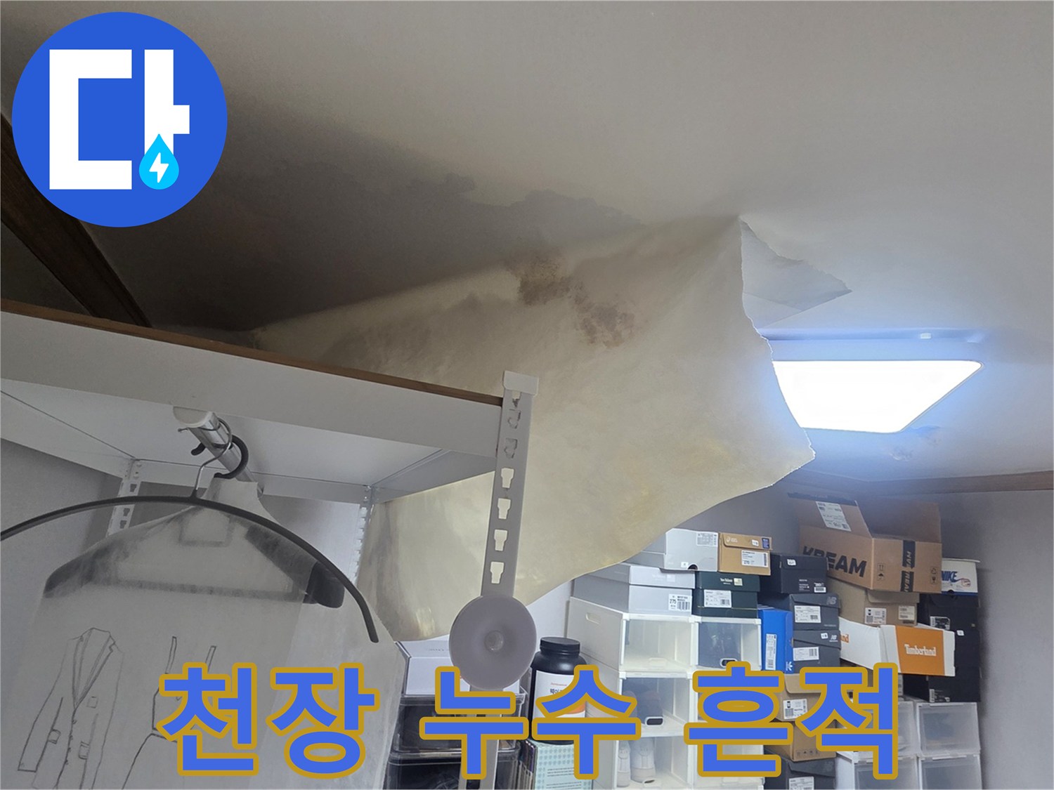누수로 인한 천장 손상과-벽지 변색이 확연한-주거 공간의 문제점을 명확히 보여줍니다.