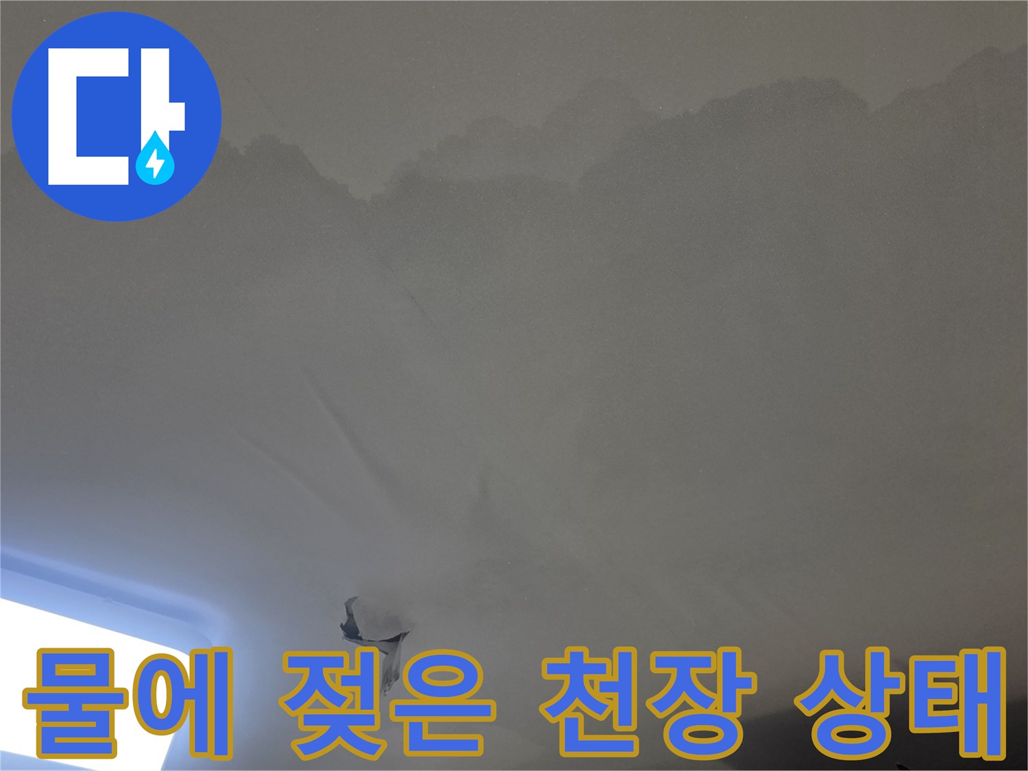 아파트 천장 누수-현장에서-발견된-물자국과-벽지-손상-정도를-보여주는-사진입니다