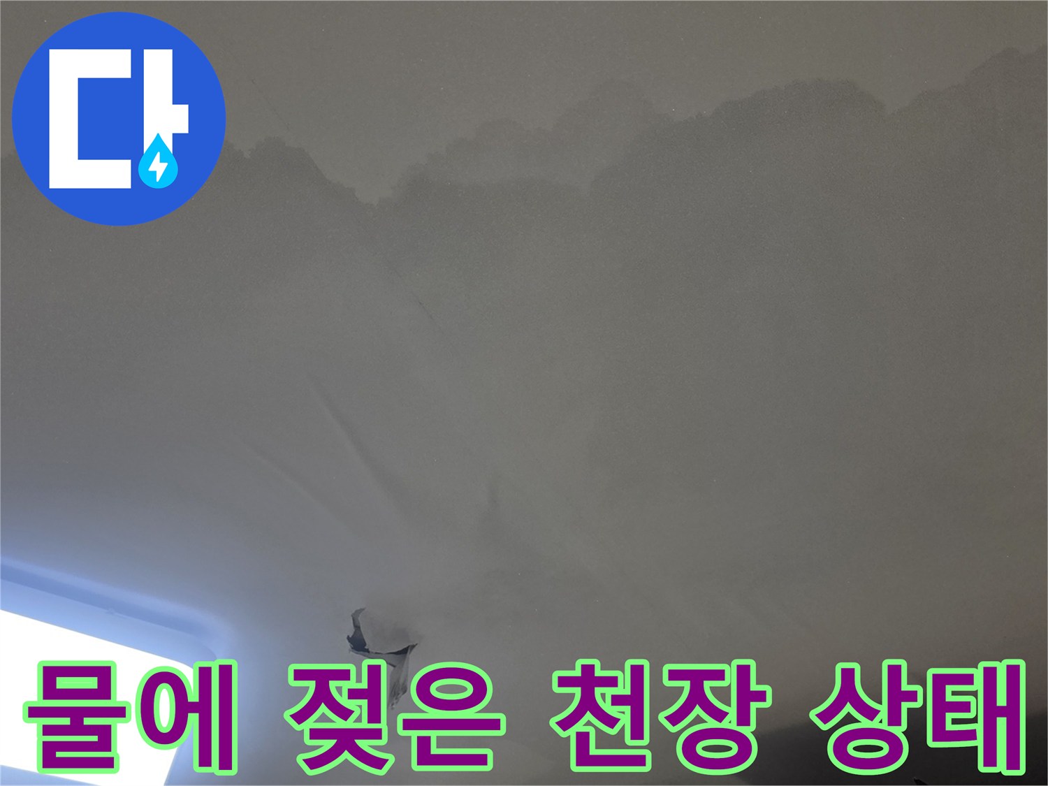 아파트 천장 누수-현장에서-발견된-물자국과-벽지-손상-정도를-보여주는-사진입니다