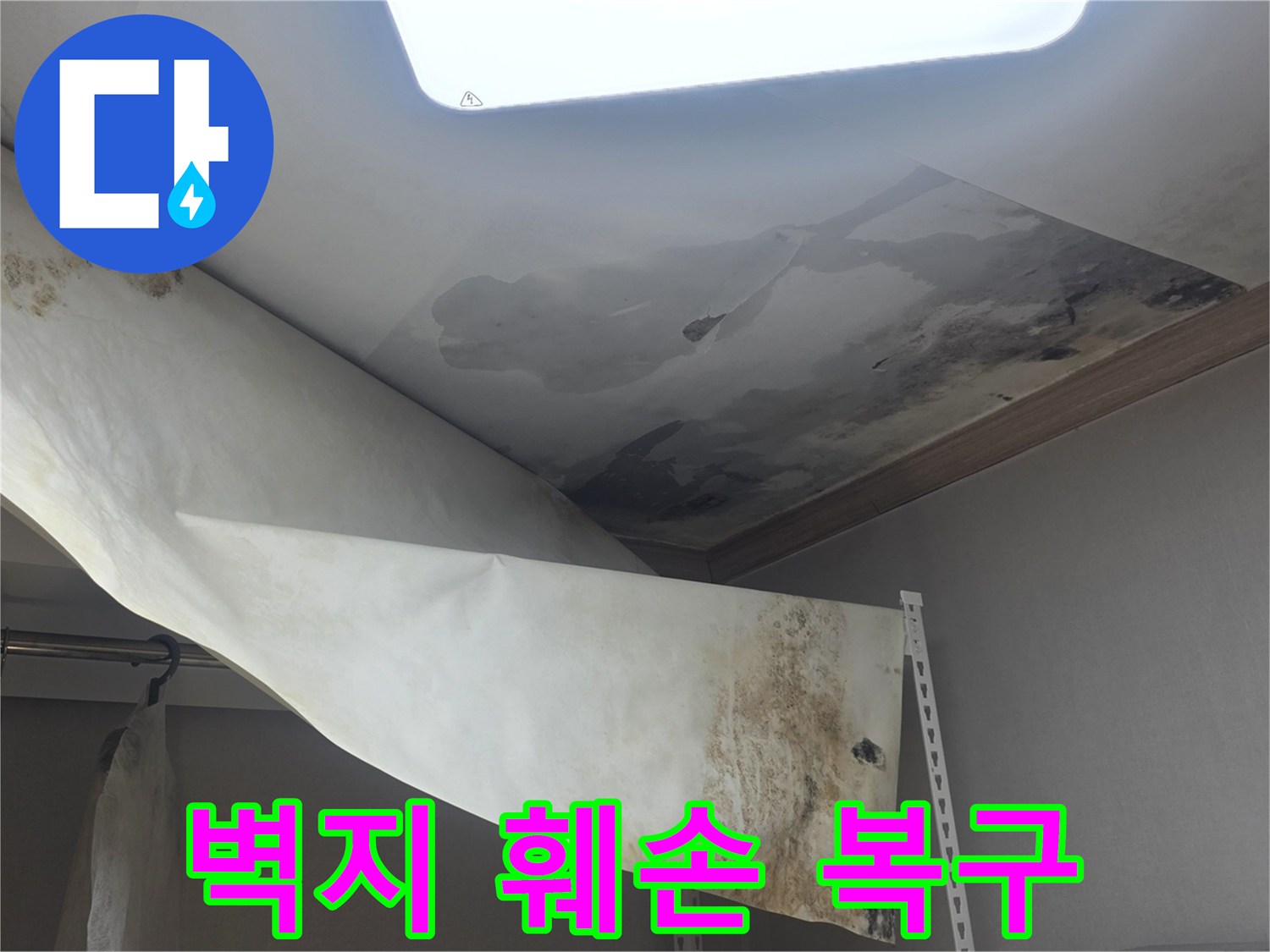 윗집 누수로 인해-천장 벽지가 심하게 훼손되고-곰팡이가 발생한-현장을 복구 중입니다