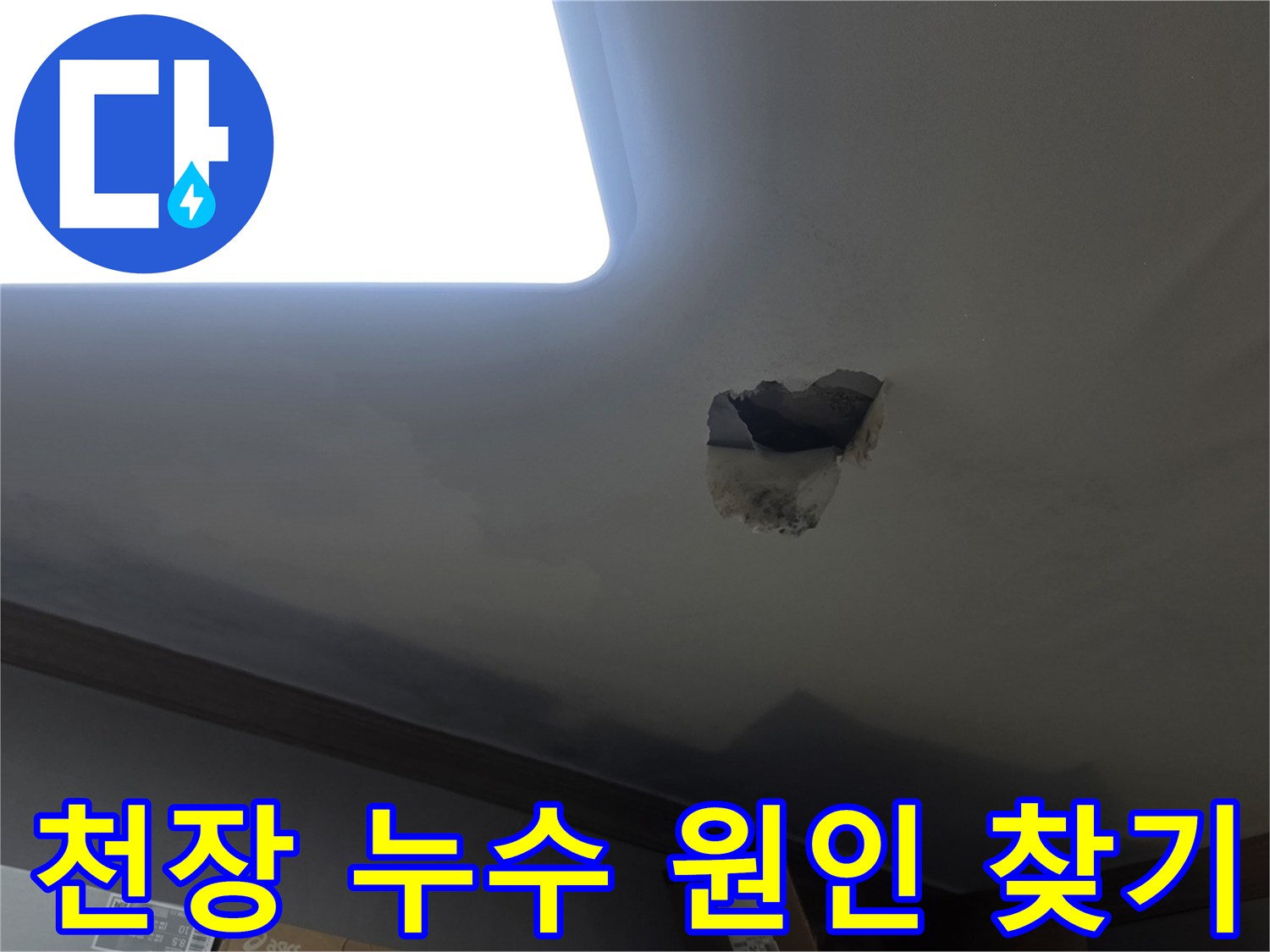 천장 누수 원인을 찾기 위해-천장을 개방하고-내부 배관을 점검하는-작업 현장입니다.
