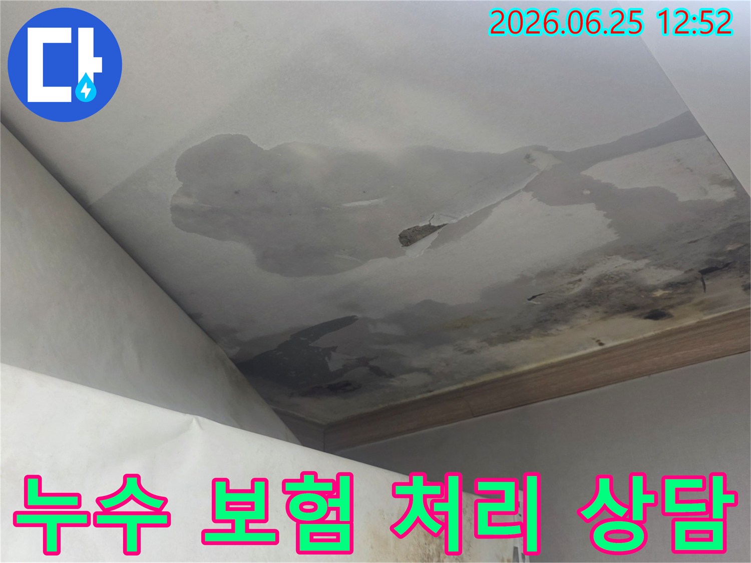 천장 누수로 인해 물에 젖고 변색된 천장 마감재-누수 보험 처리가 필요한 현장