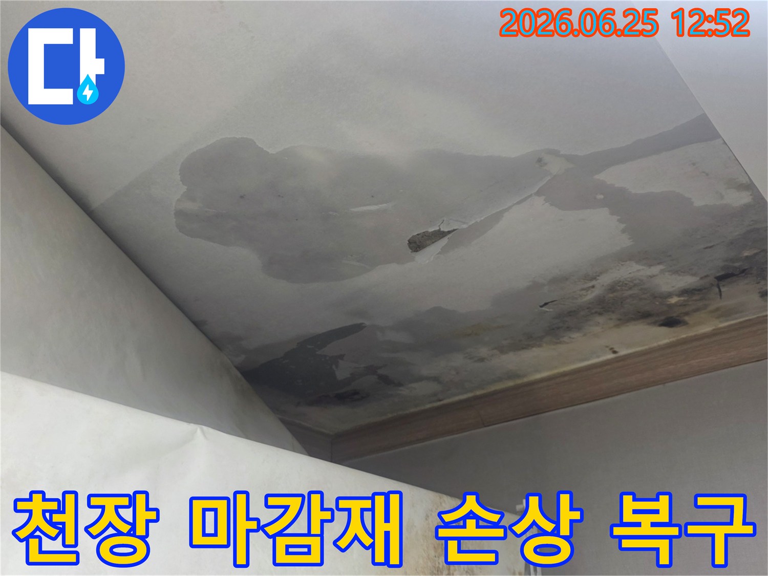 천장 마감재가 물에 젖어 훼손되고 일부는 떨어져 나간 누수 피해 현장