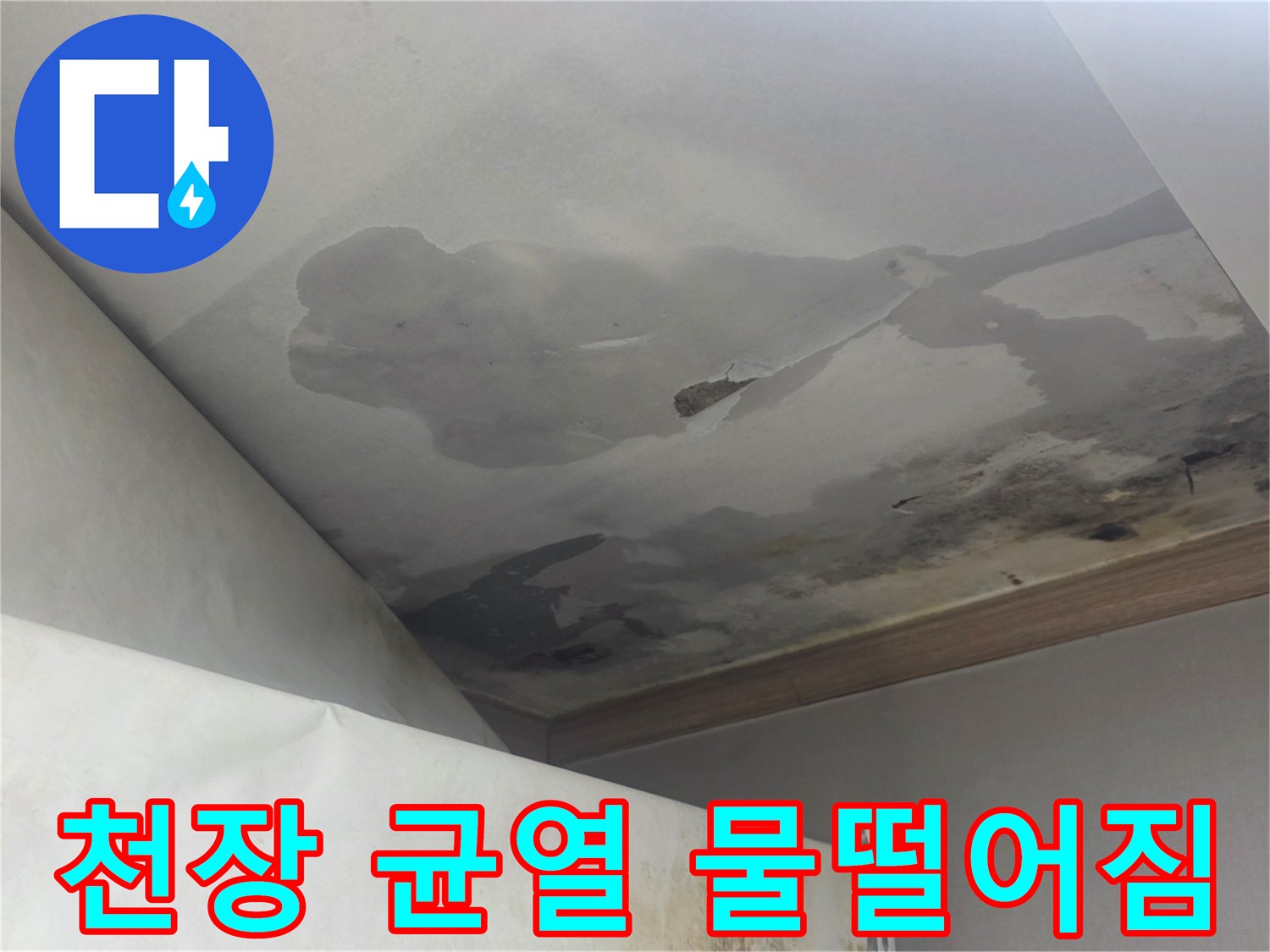 천장에 발생한 균열과-그 틈으로 물이 떨어지는 모습은-윗집 누수로 인한 구조적 손상을 나타냅니다.