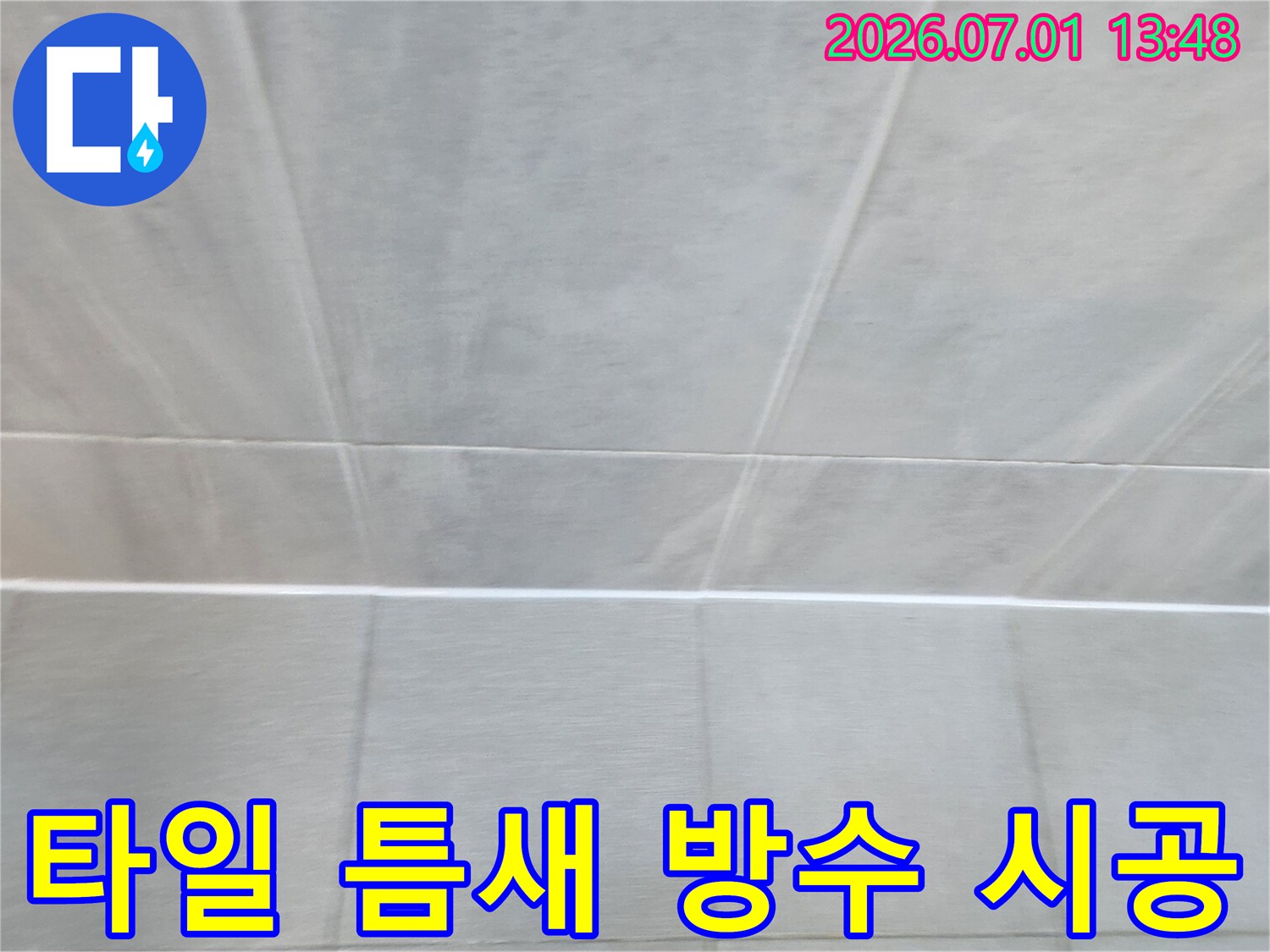 누수-전문가가-울산-반구1동-아파트-현장에서-타일-틈새에-방수-처리를-진행하는-모습