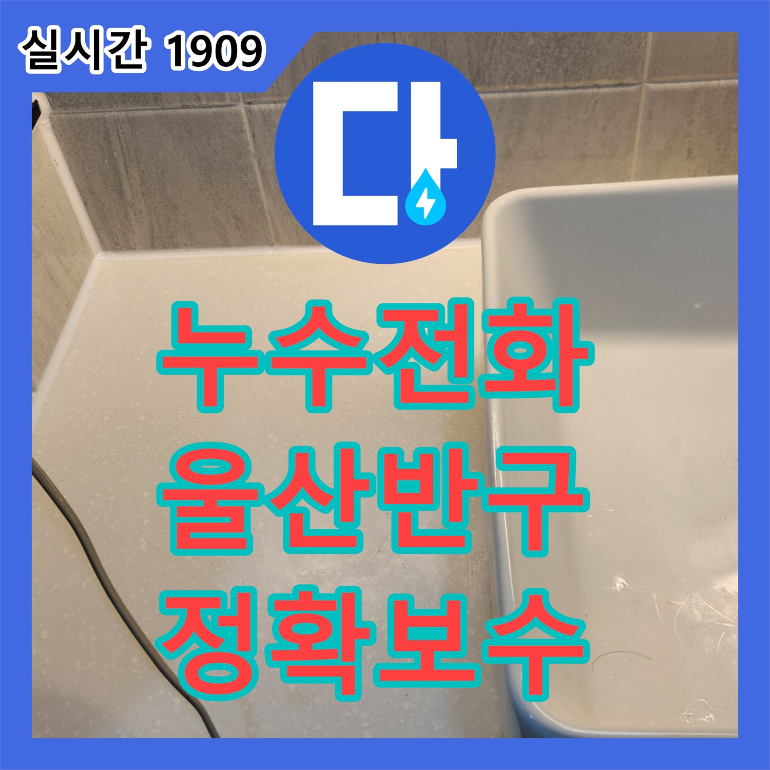 누수전화번호로 연락하여 욕실 바닥 배관 주변 누수를 정확히 찾아 꼼꼼하게 보수한 울산 반구동 현장