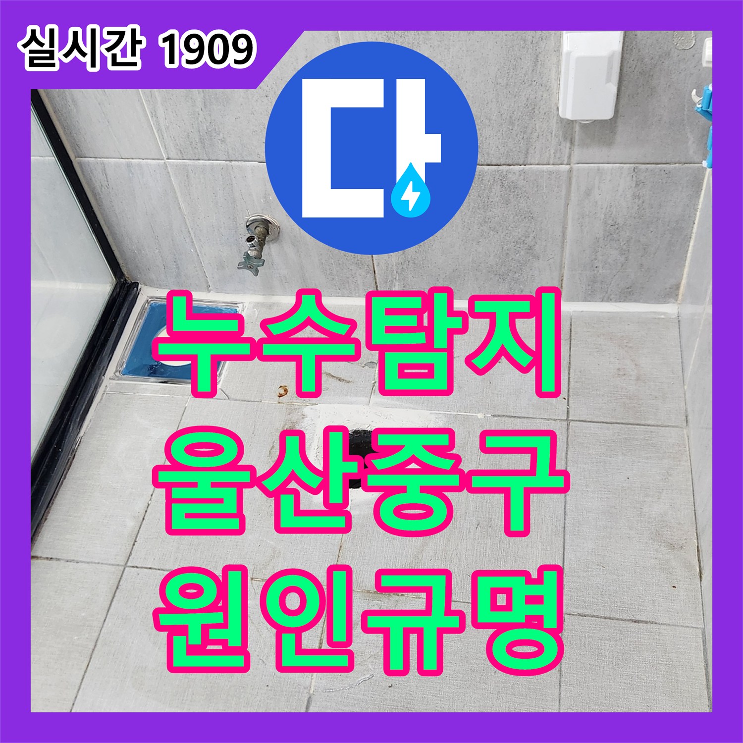 누수탐지 전문가가 화장실 바닥 누수 원인을 찾기 위해 타일 제거 작업을 진행한 울산 중구 현장