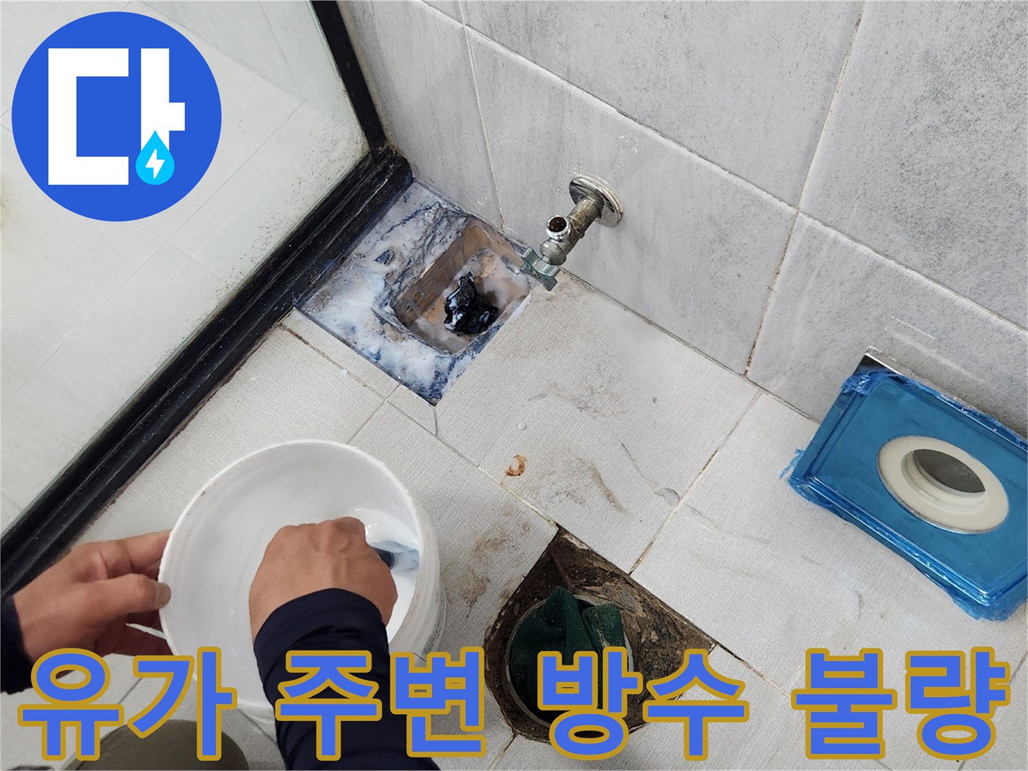 배수구 유가 및 벽면 배관 연결부의 오염과 틈새 상태