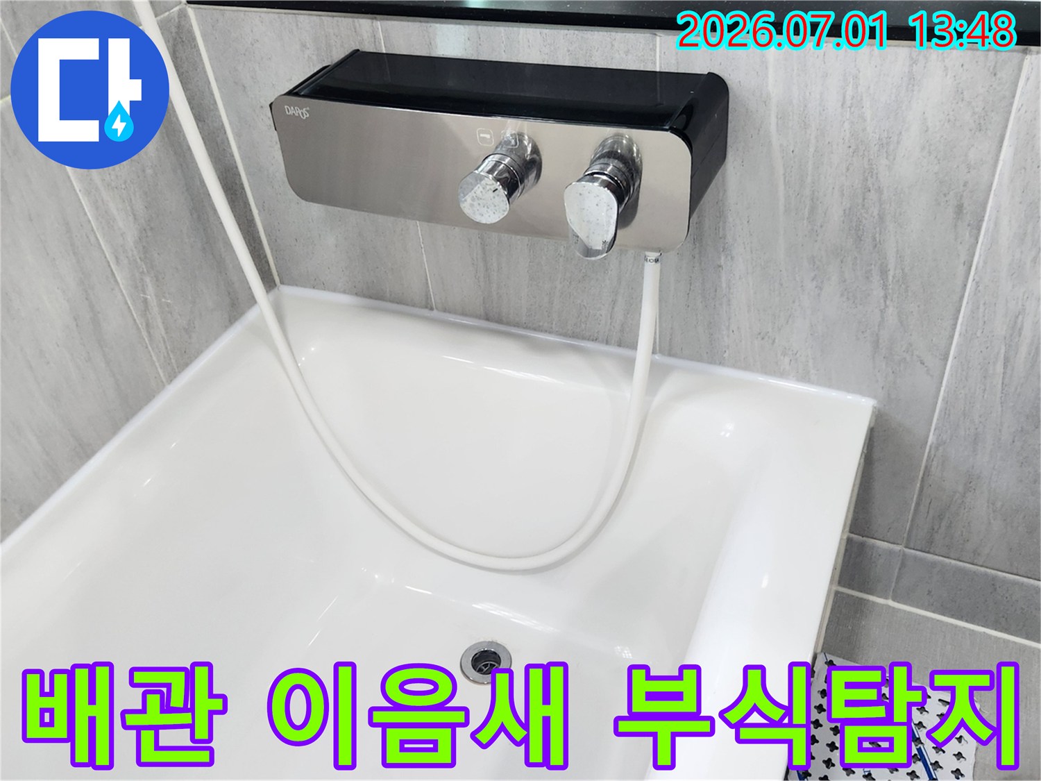 욕실 내부 배관의 이음새 부위에서 발생한 부식으로 인한 누수를 탐지하는 과정