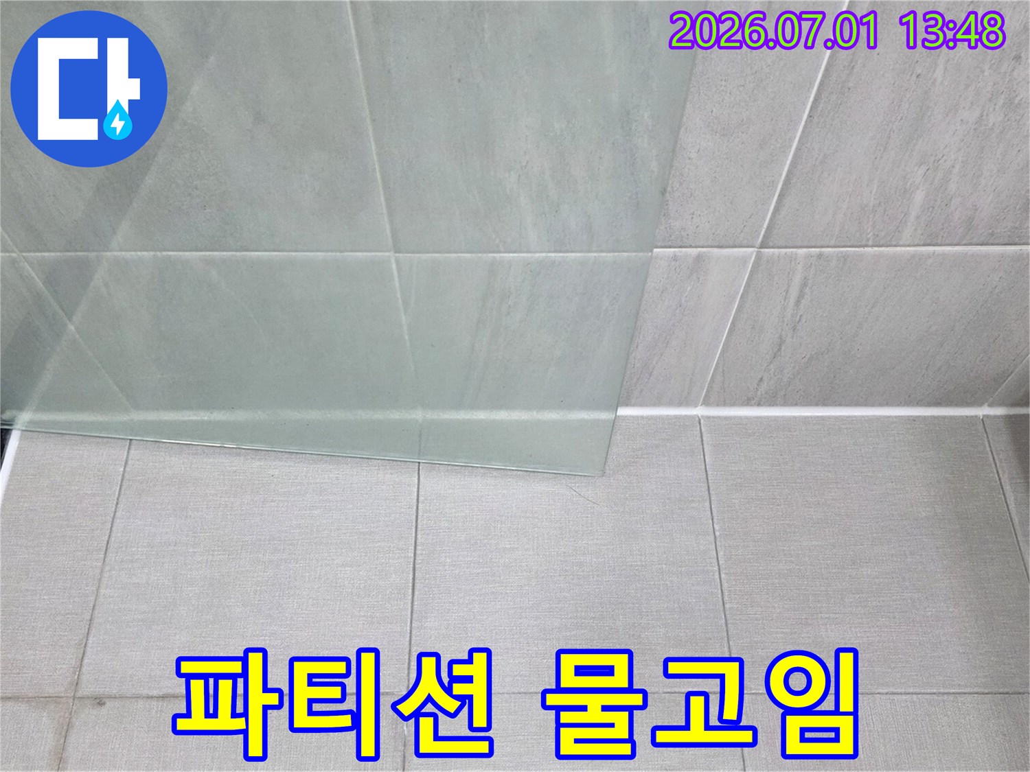 욕실 유리 파티션-주변의 물고임-현상을 보여주는-누수 현장 사진입니다