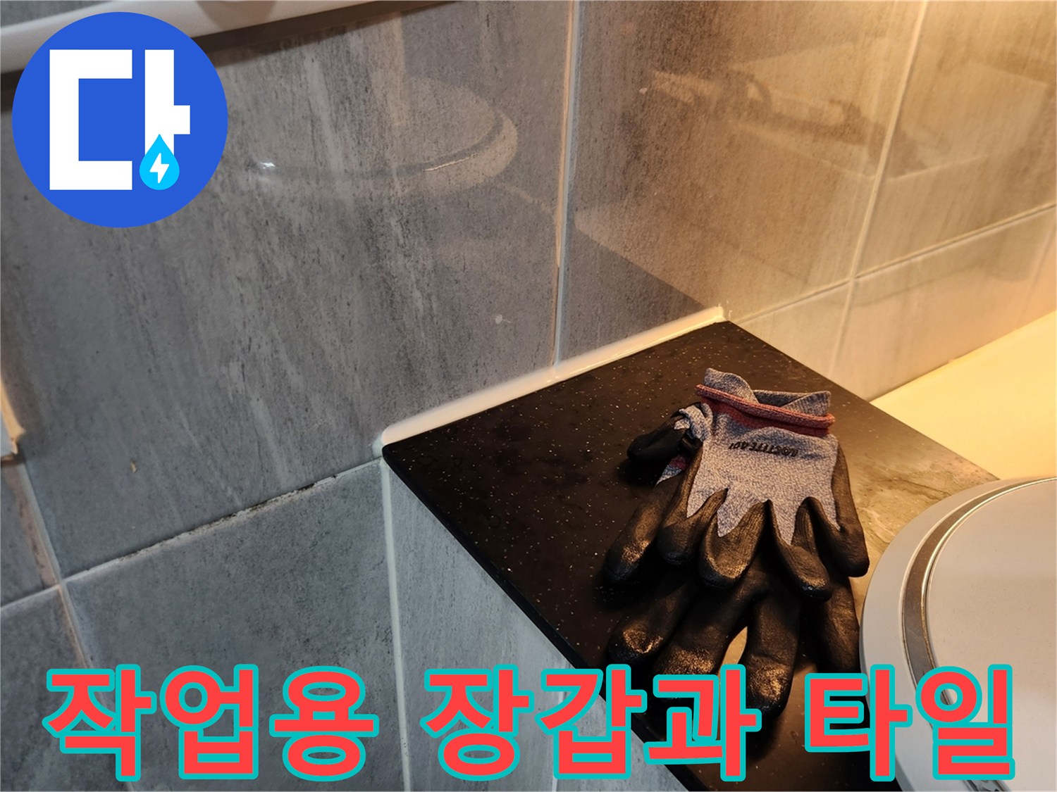 욕실 타일 선반 위에 놓인 작업용 장갑